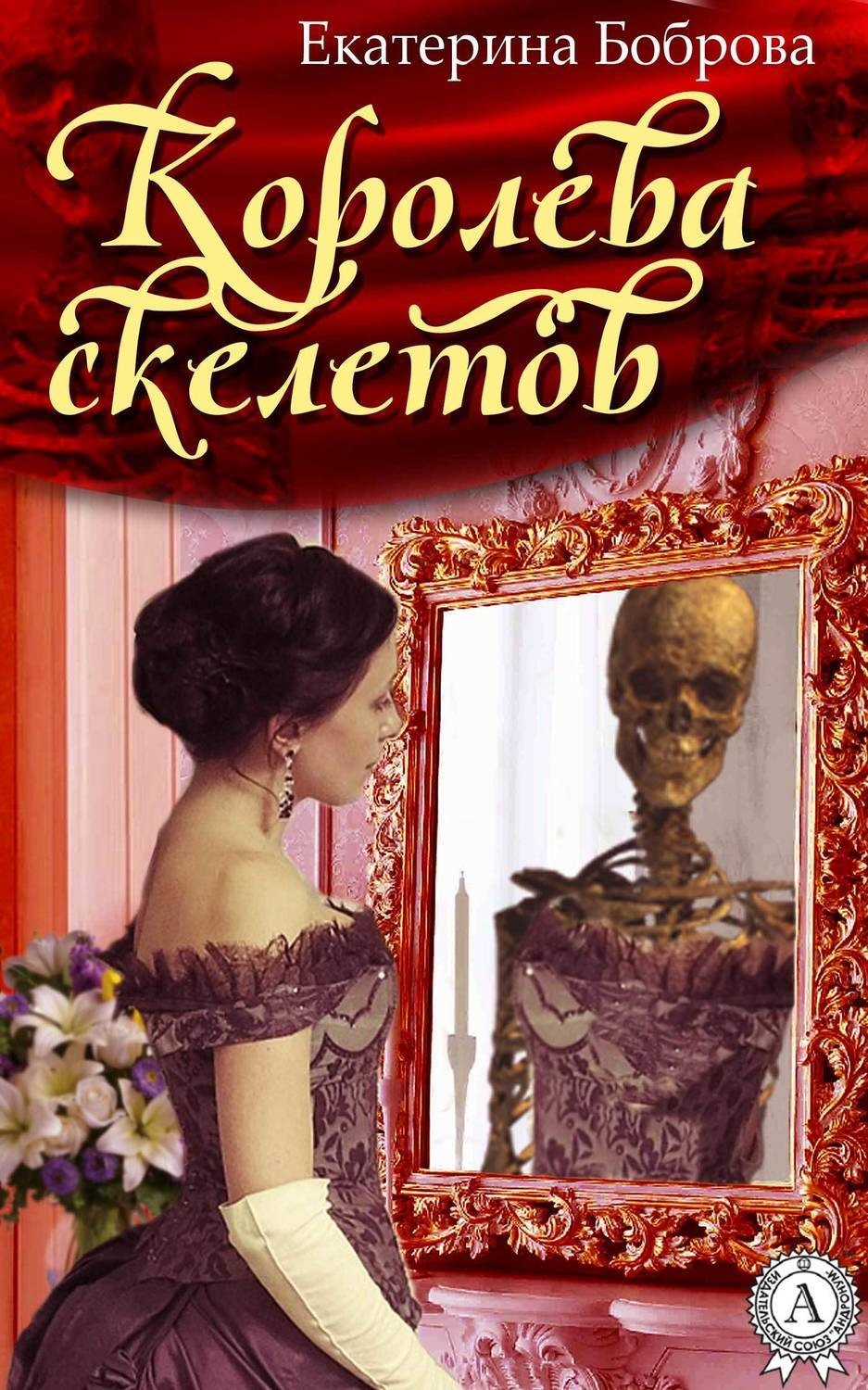 Обложка книги «Королева скелетов»