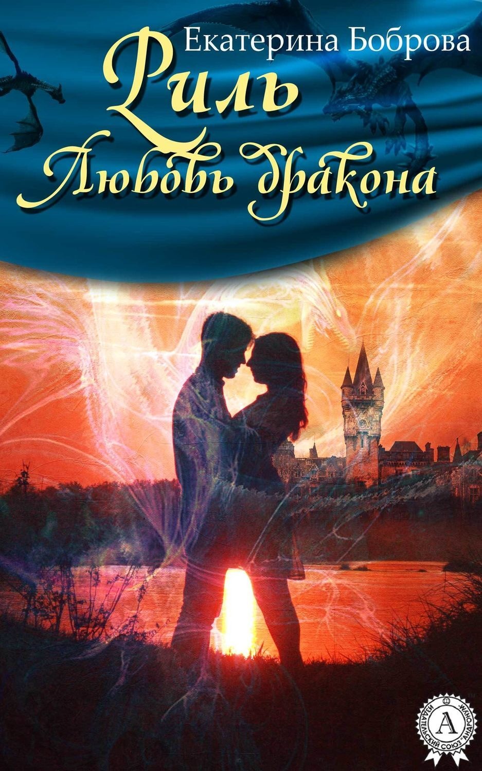 Обложка книги «Риль. Любовь дракона»
