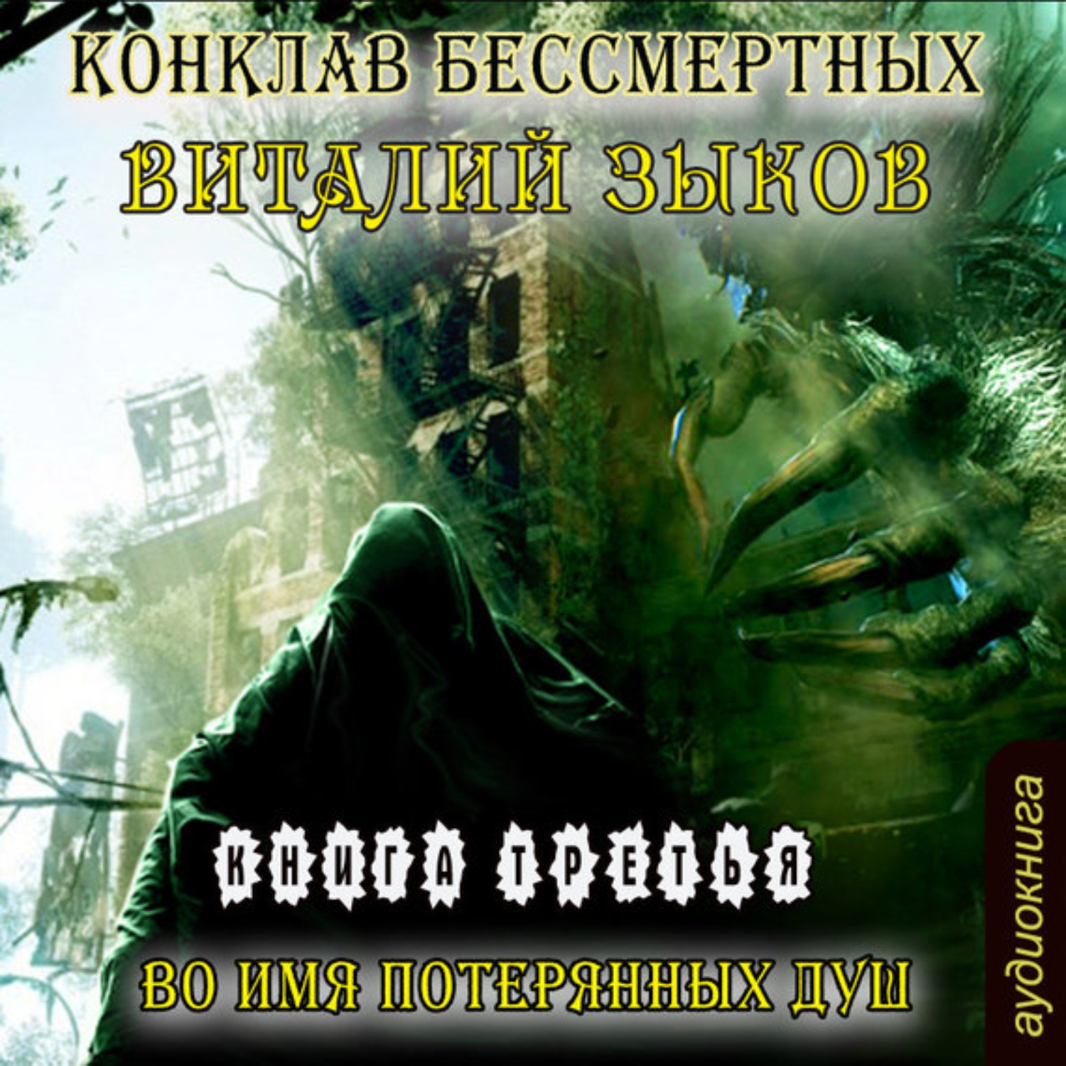 Обложка книги «Во имя потерянных душ»