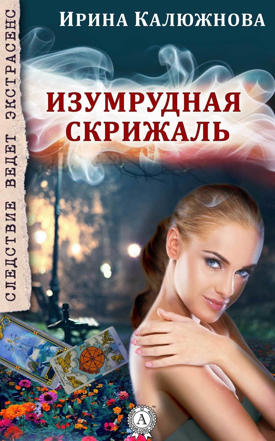 Обложка книги «Изумрудная скрижаль»