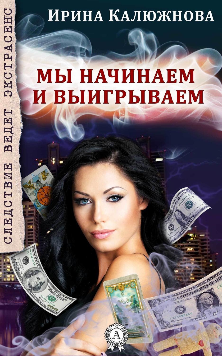 Обложка книги «Мы начинаем и выигрываем»