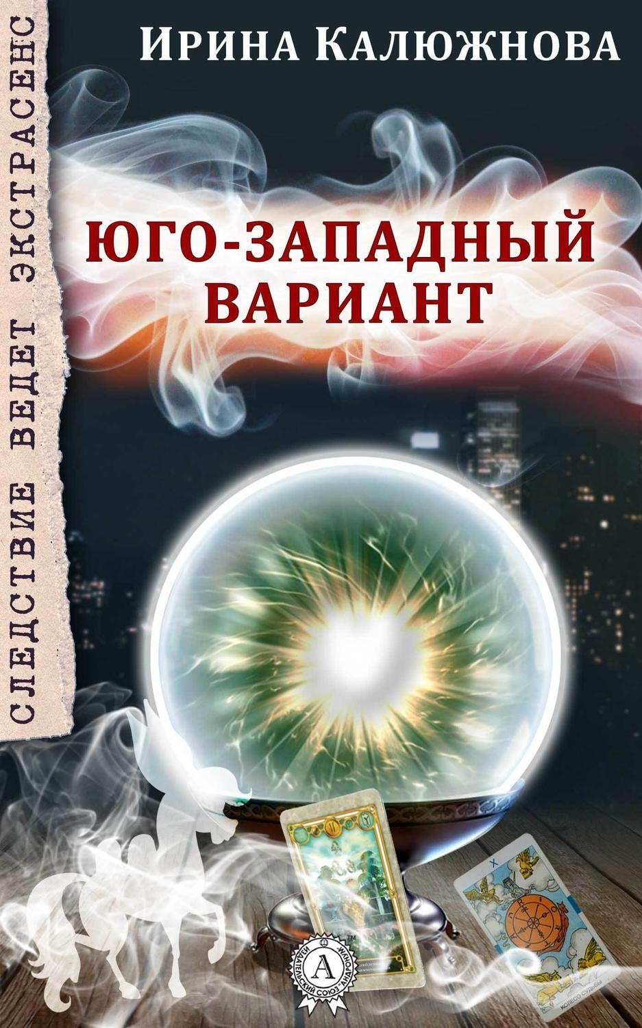Обложка книги «ЮГО-ЗАПАДНЫЙ ВАРИАНТ»