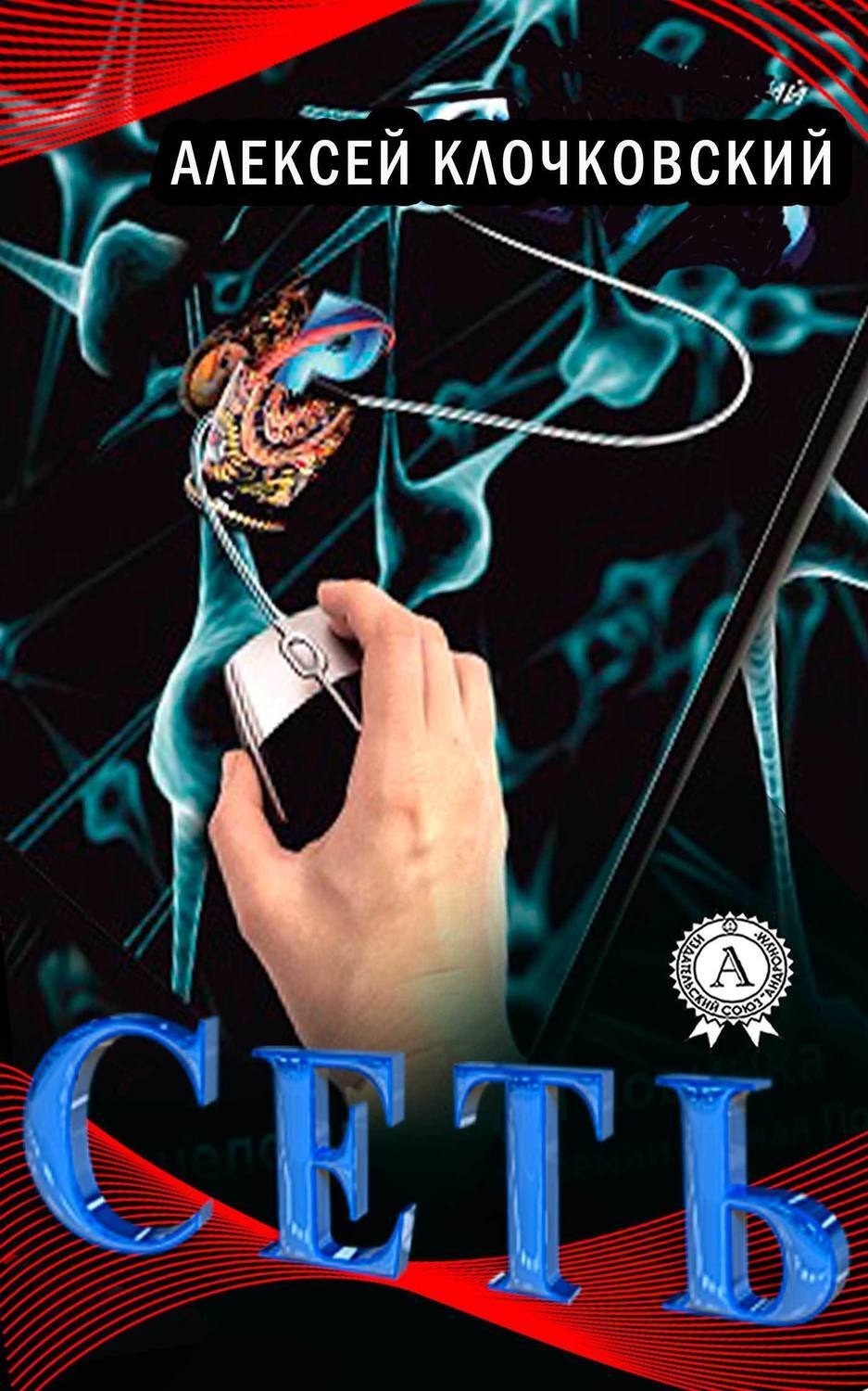 Обложка книги «Сеть»