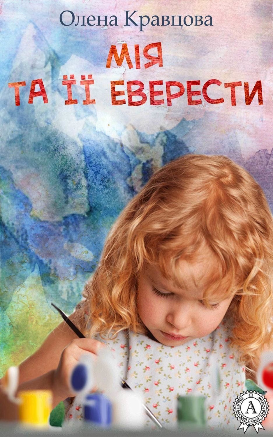 Обложка книги «Мія та її Еверести»