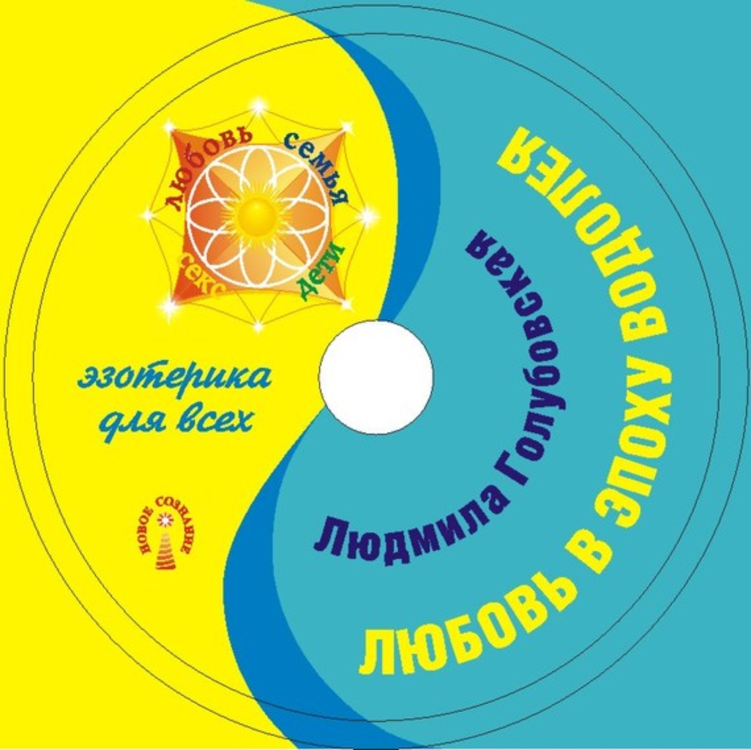 Обложка книги «Любовь в эпоху Водолея»