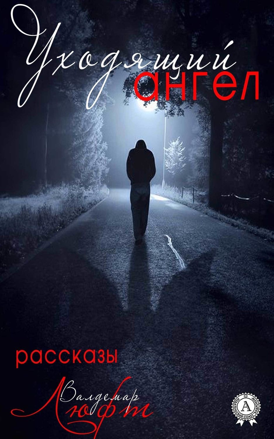 Обложка книги «Уходящий ангел (сборник рассказов)»