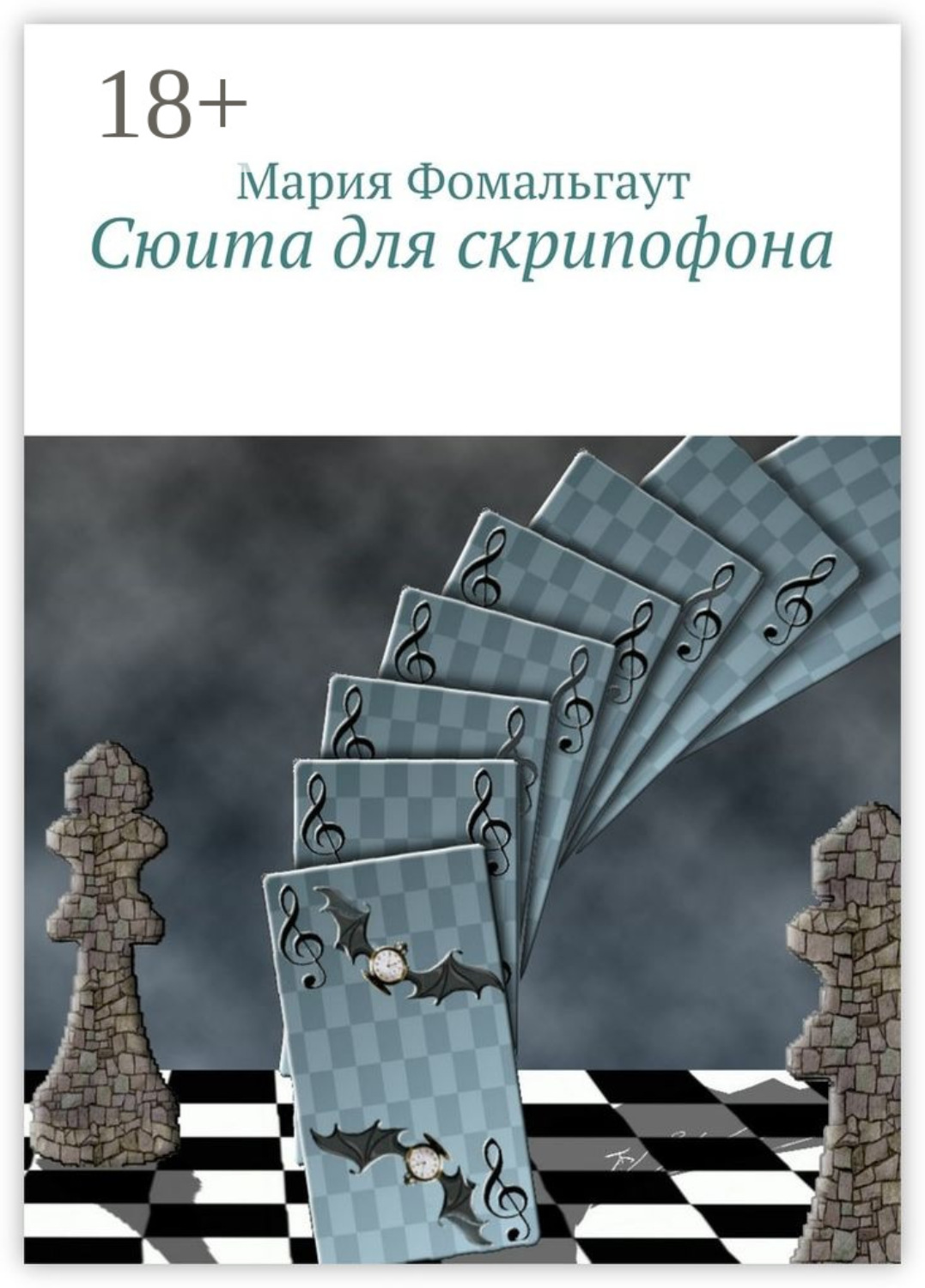 Обложка книги «Сюита для скрипофона»