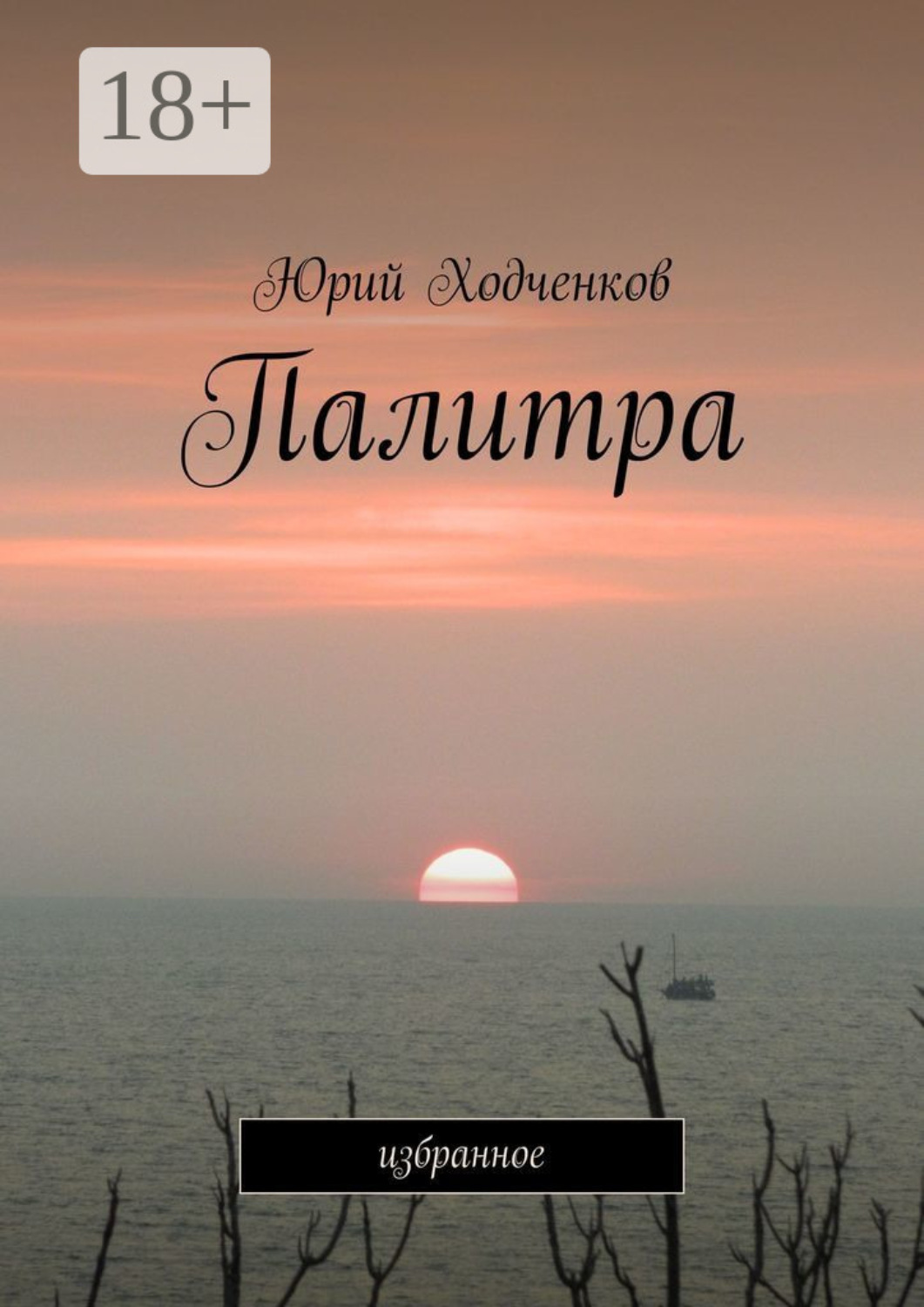Обложка книги «Палитра. Избранное»