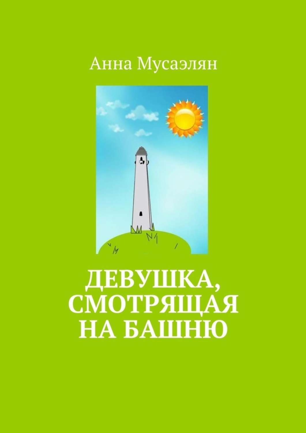 Обложка книги «Девушка, смотрящая на башню»