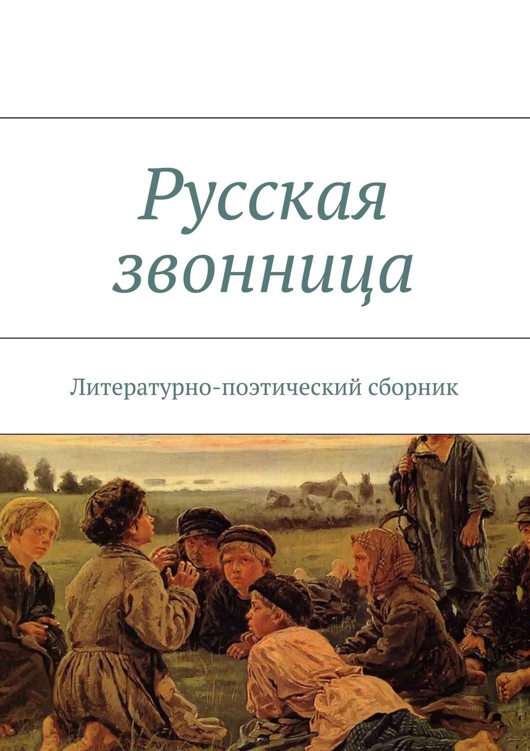Обложка книги «Русская звонница»