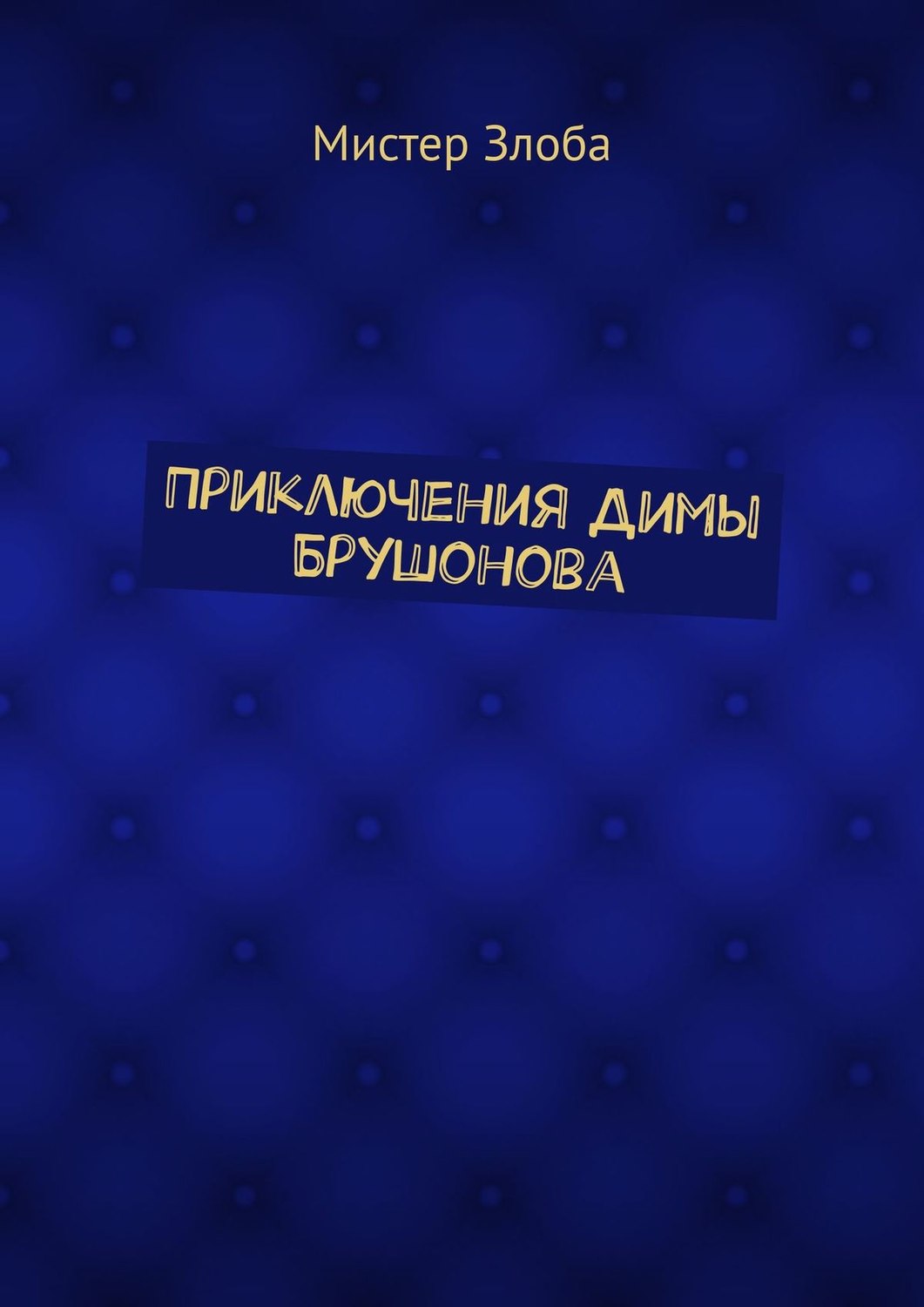 Обложка книги «Приключения Димы Брушонова»