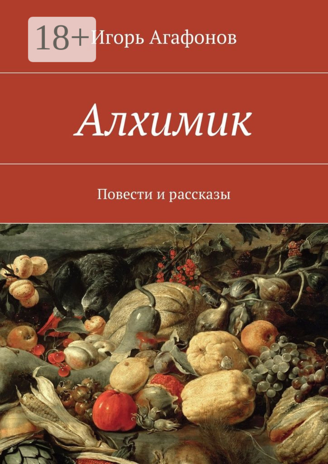 Обложка книги «Алхимик. Повести и рассказы»