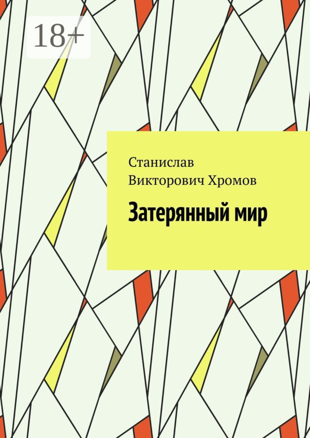 Обложка книги «Затерянный мир»