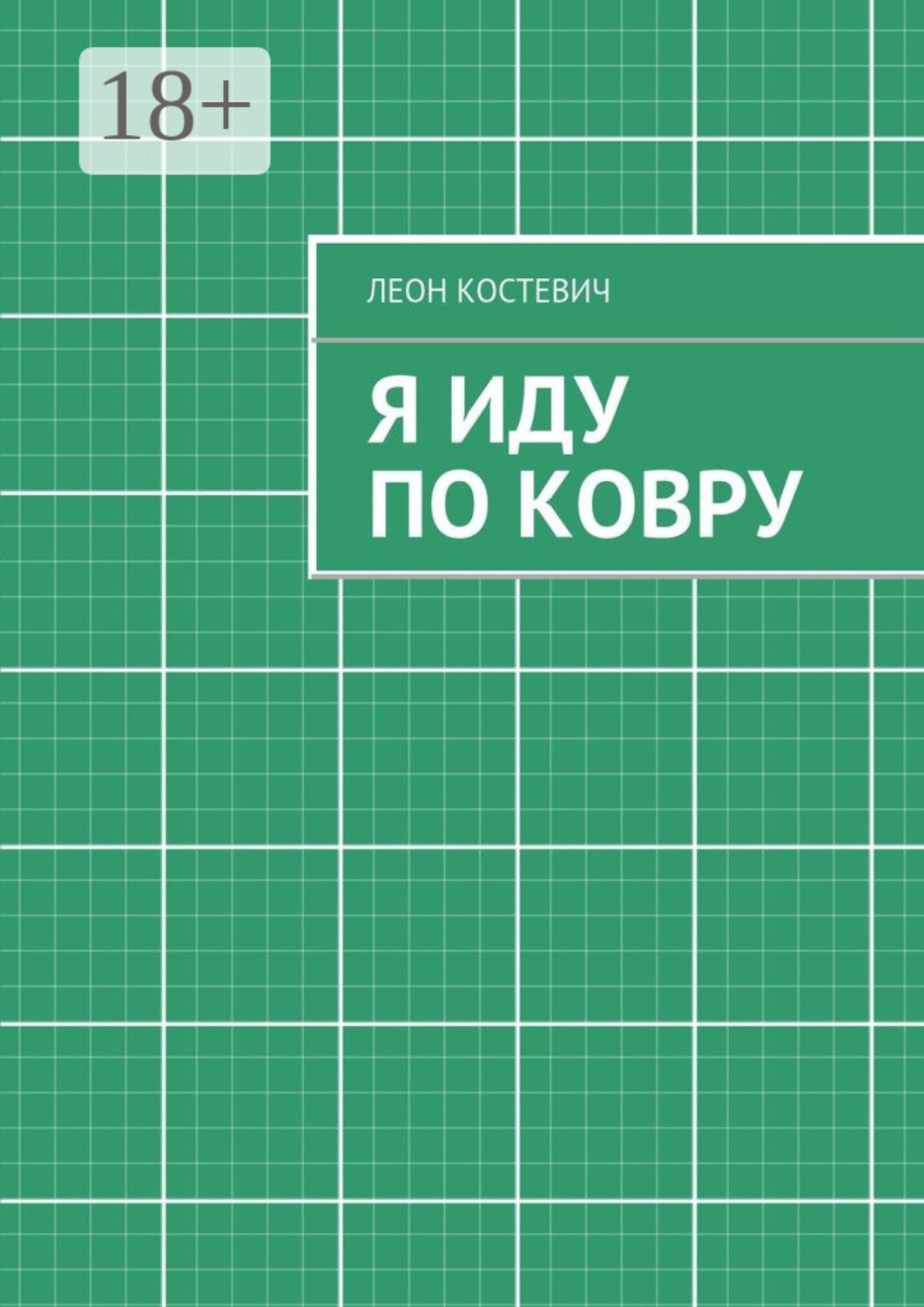 Обложка книги «Я иду по ковру»
