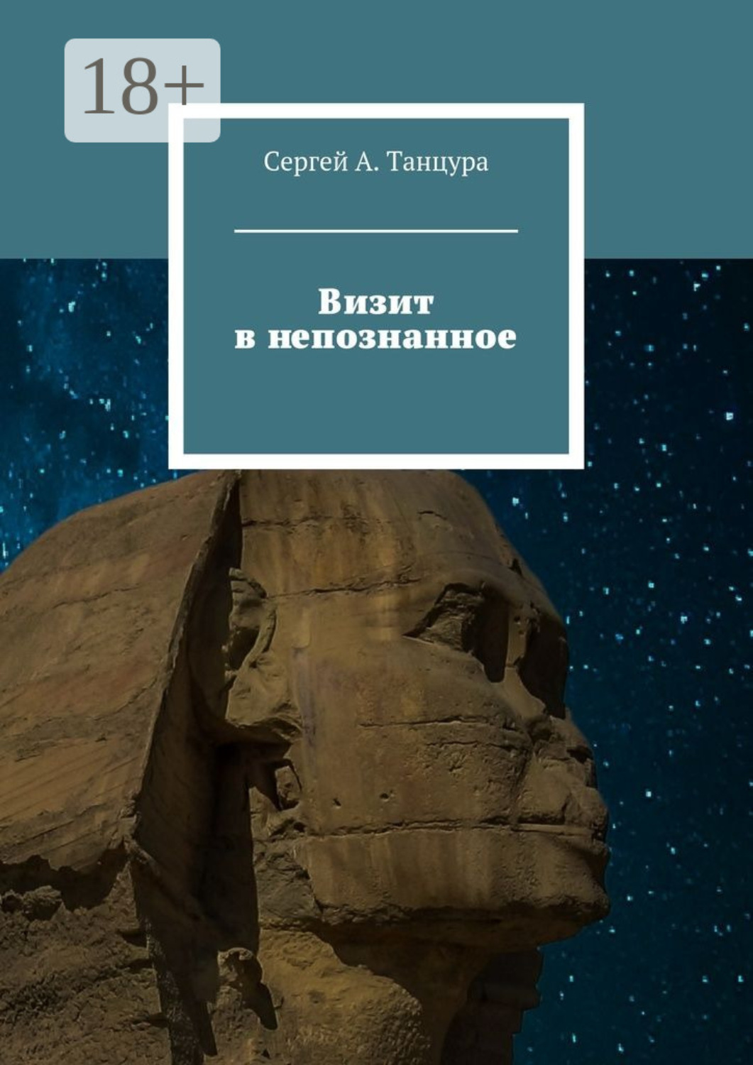 Обложка книги «Визит в непознанное»