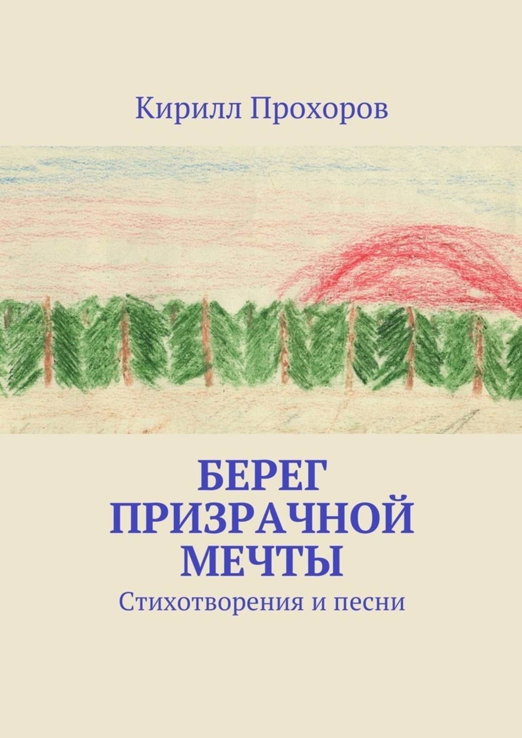 Обложка книги «Берег призрачной мечты»