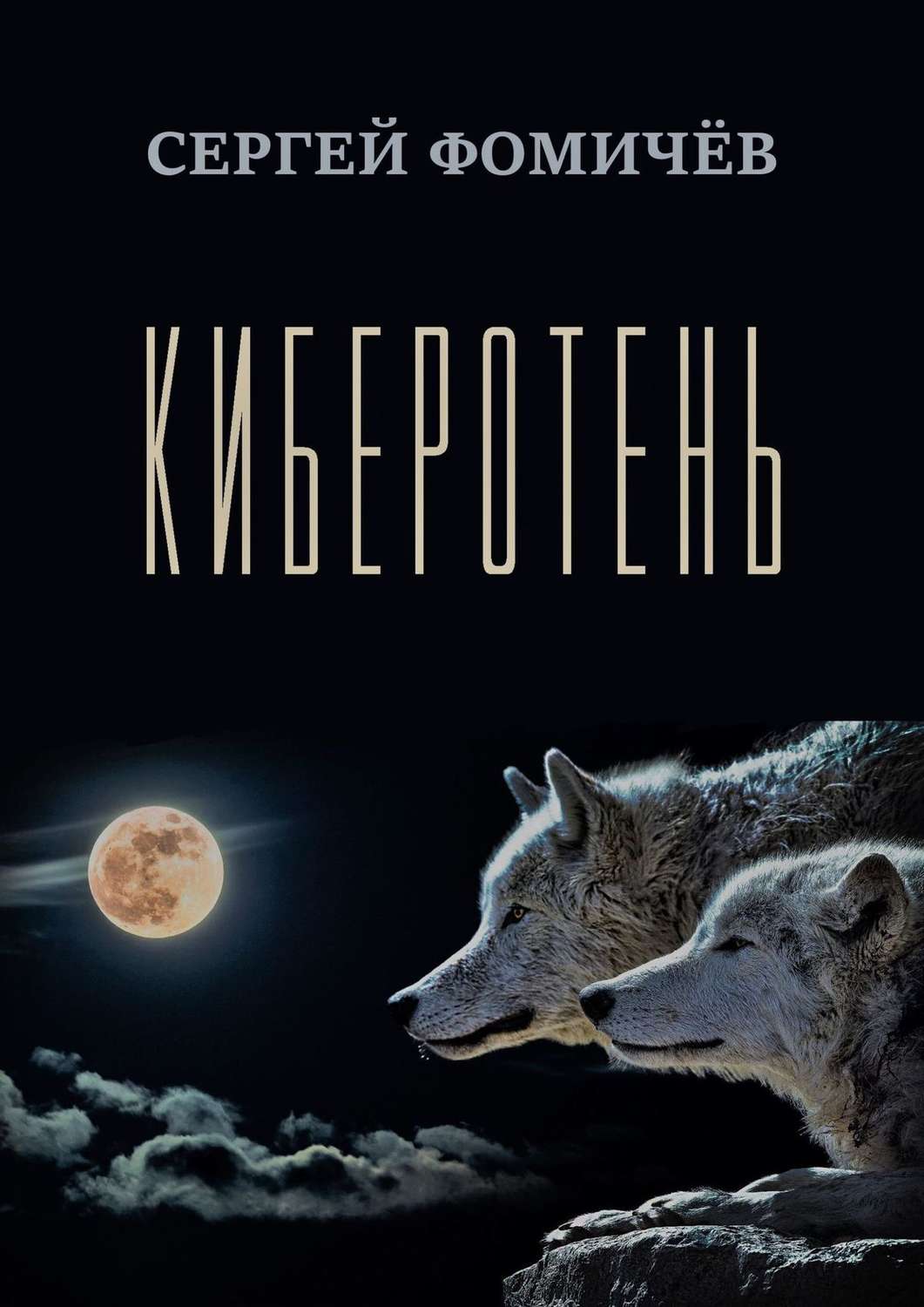 Обложка книги «Киберотень. Рассказ»