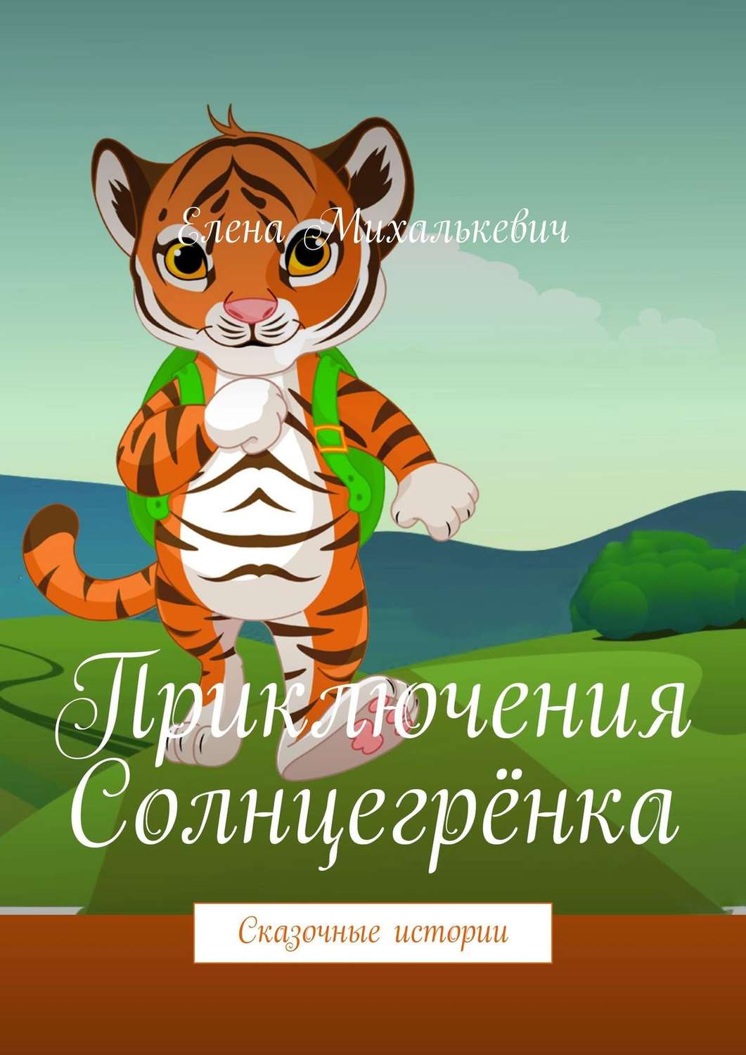 Обложка книги «Приключения Солнцегрёнка. Сказочные истории»