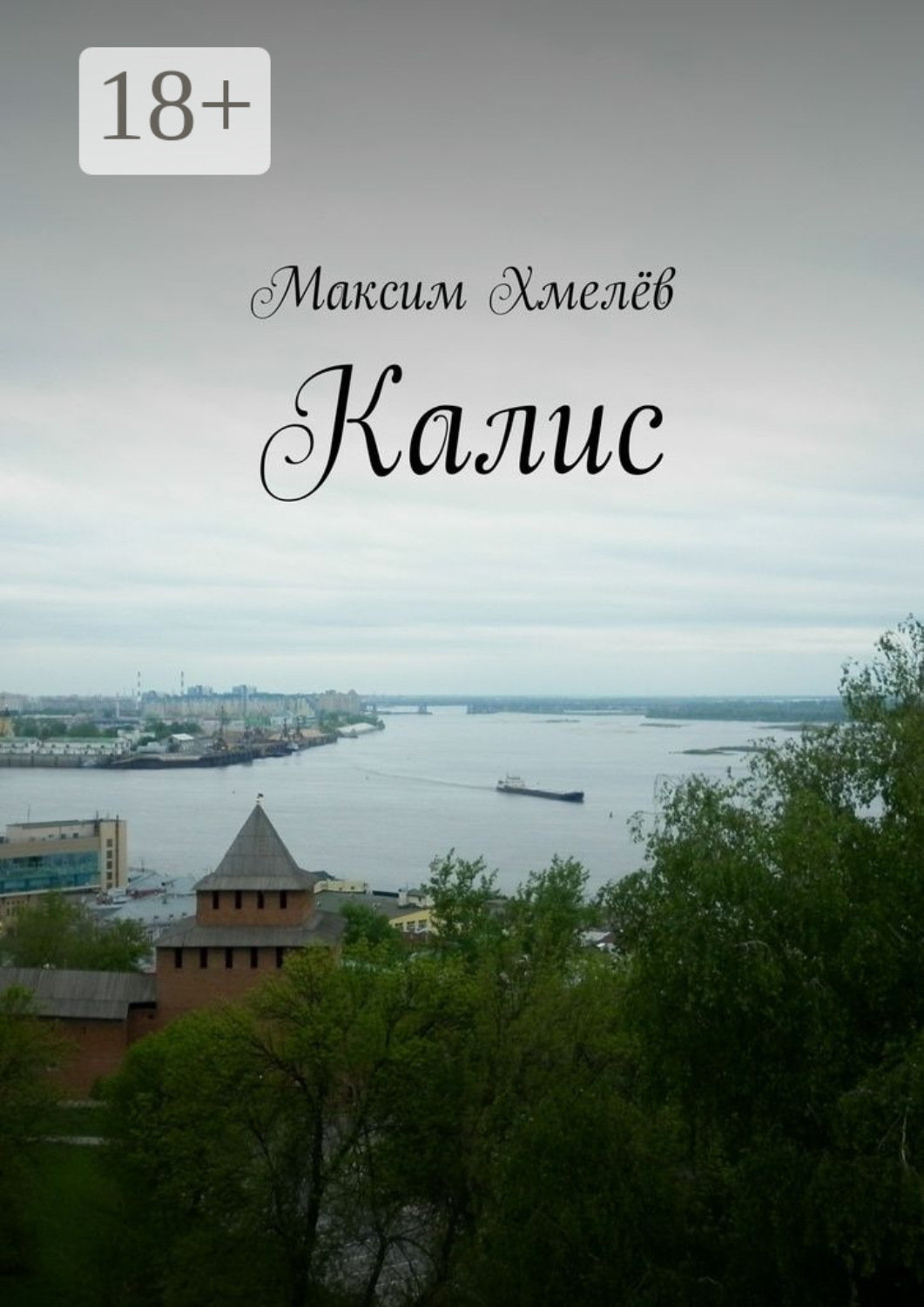 Обложка книги «Калис»