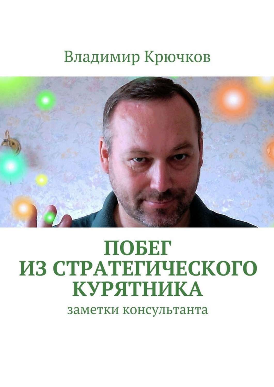 Обложка книги «Побег из стратегического курятника»