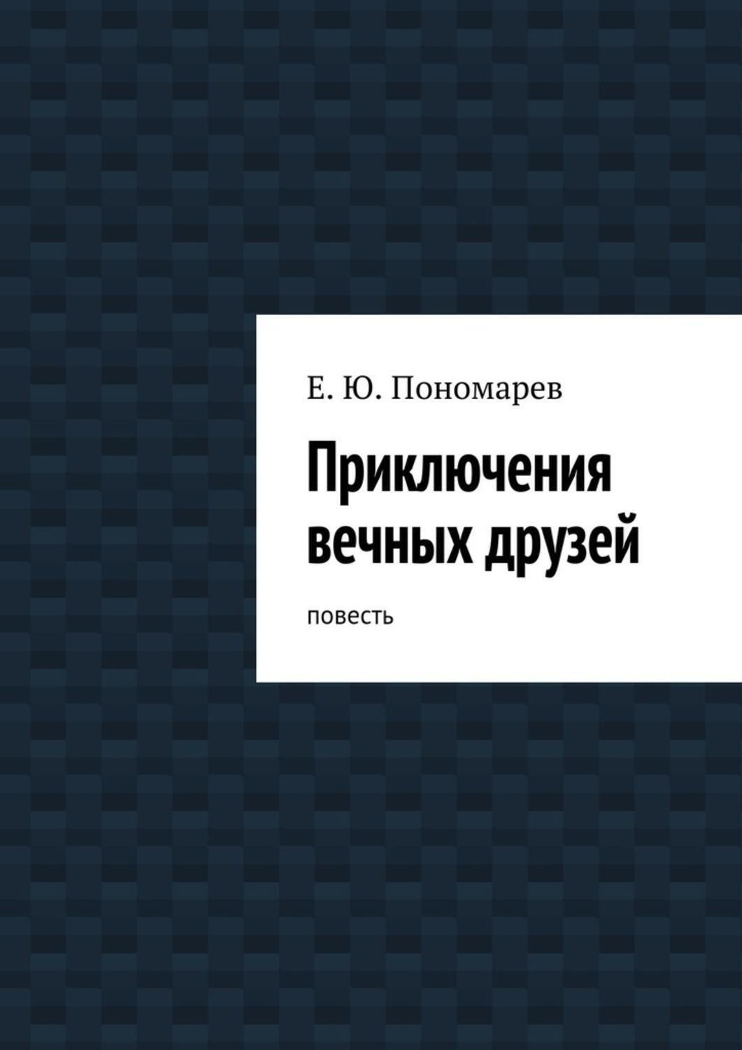 Обложка книги «Приключения вечных друзей. повесть»