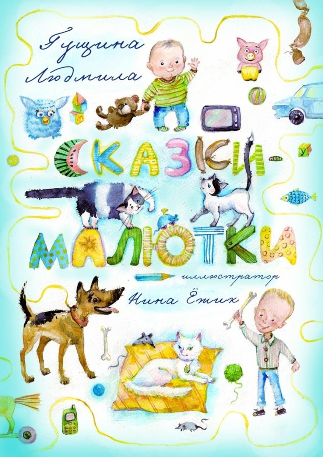 Обложка книги «Сказки-малютки»