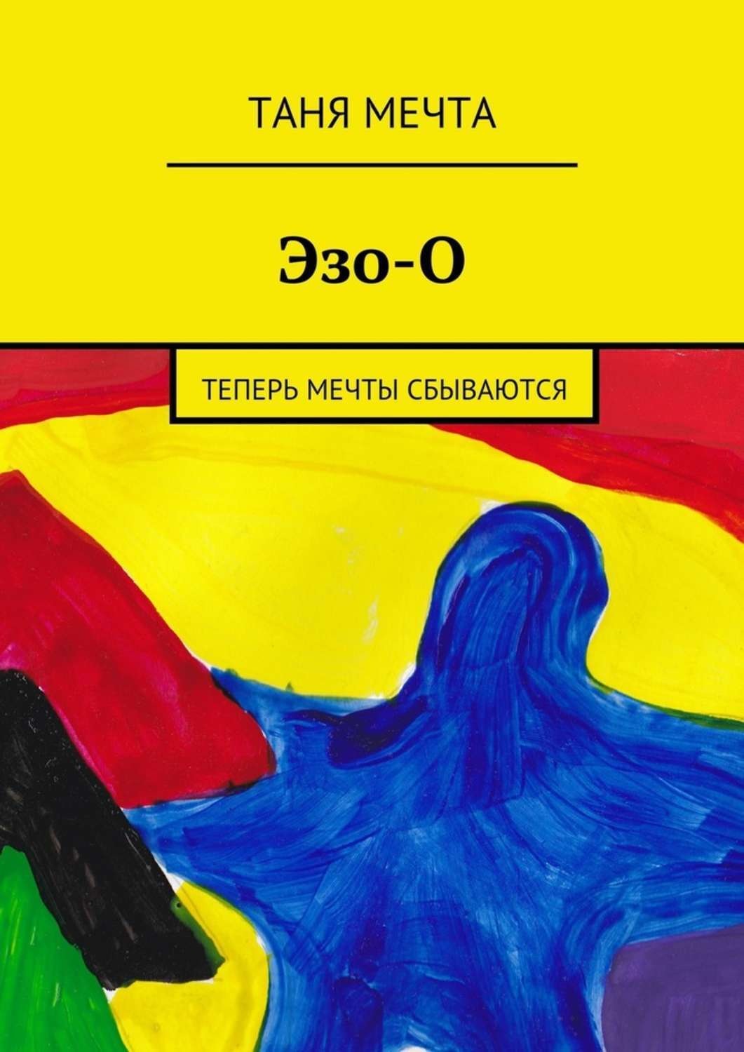 Обложка книги «Эзо-О»