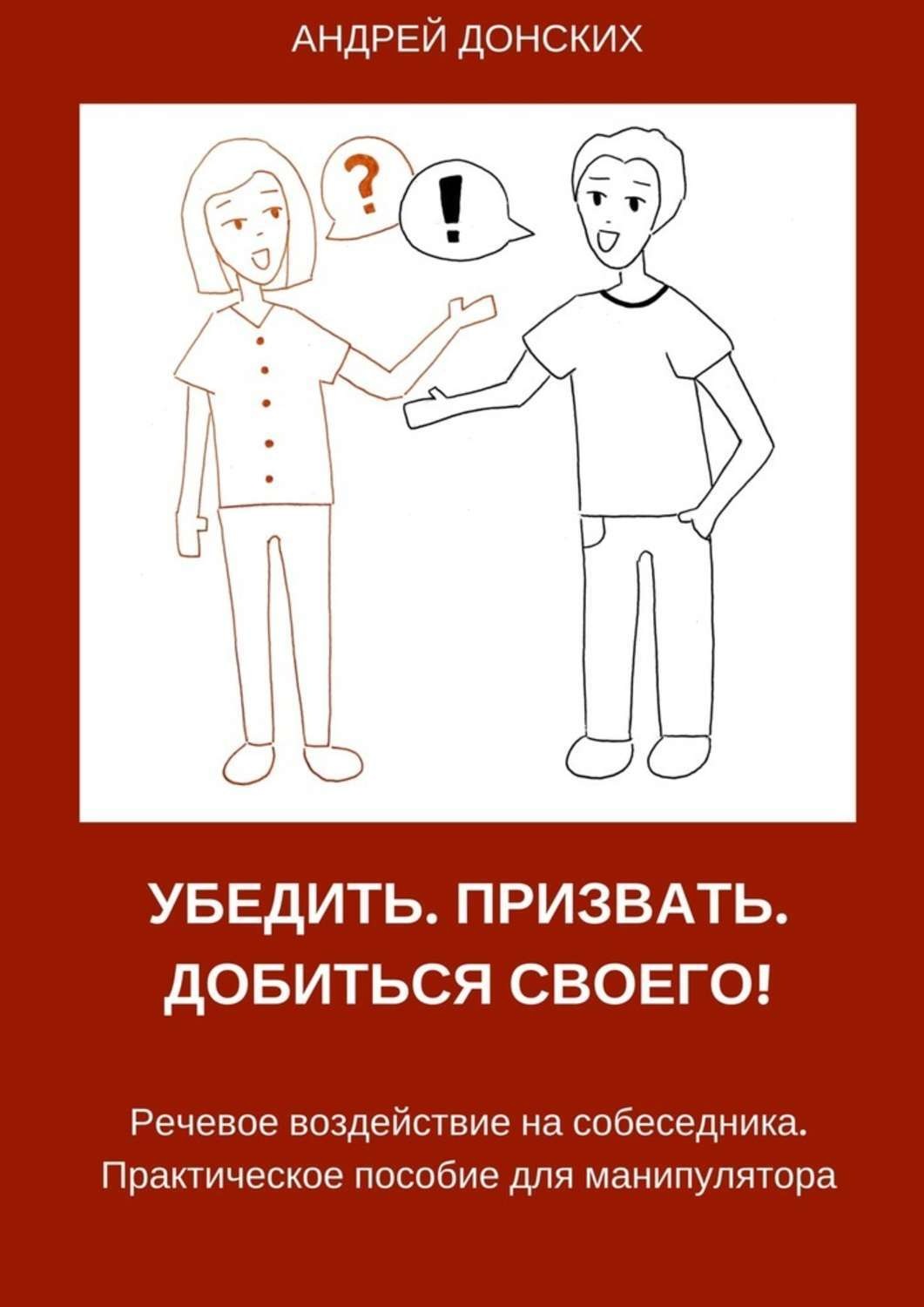 Обложка книги «Убедить. Призвать. Добиться своего!»