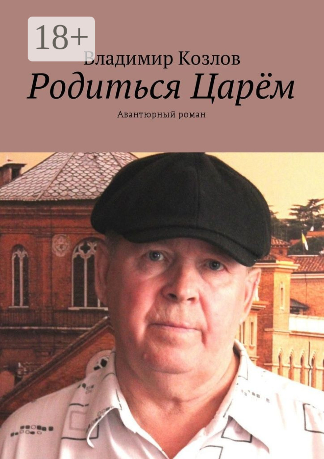 Обложка книги «Родиться Царём. Авантюрный роман»
