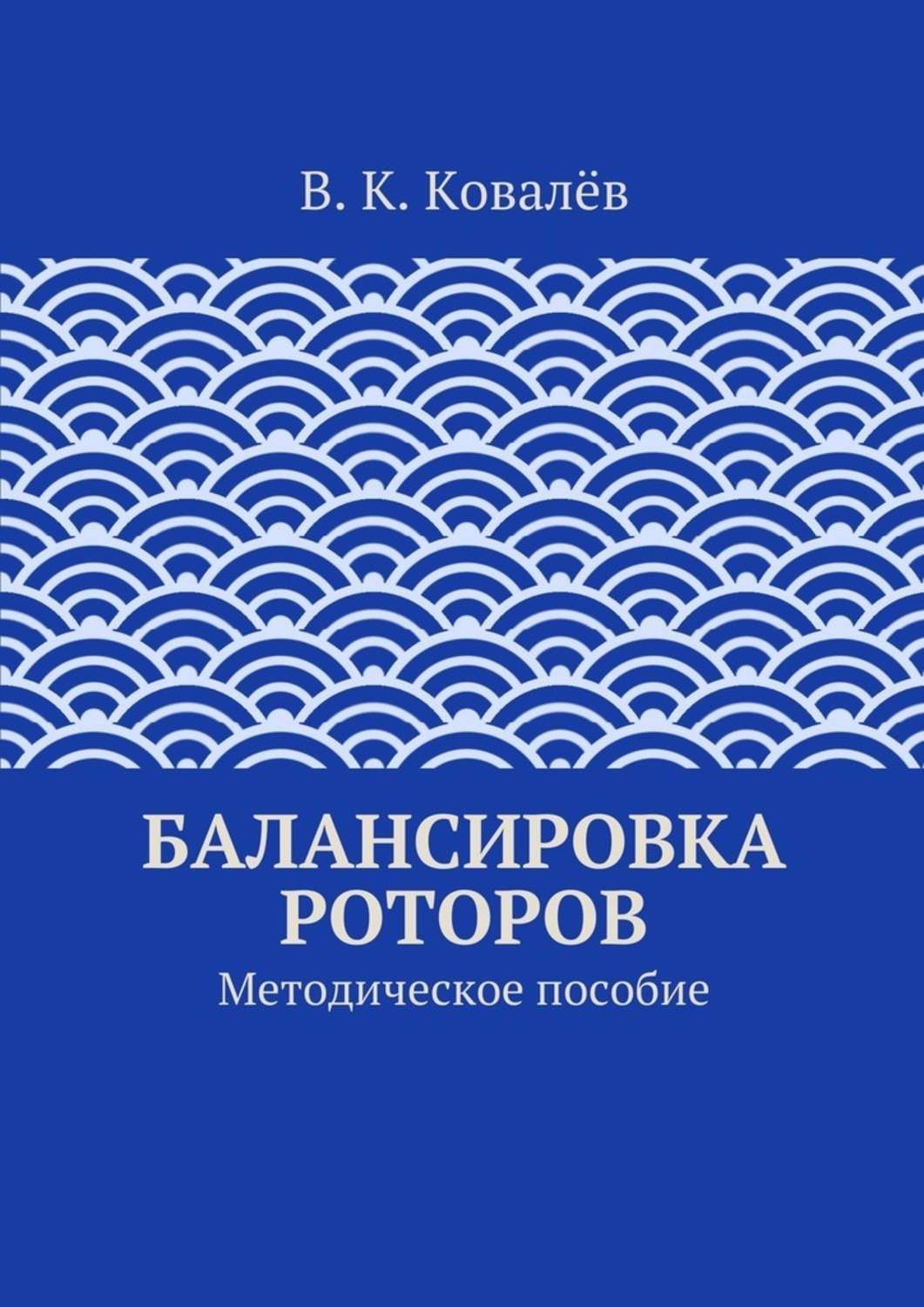 Обложка книги «Балансировка роторов»