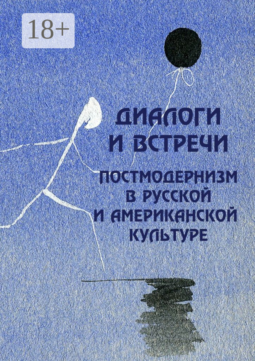 Обложка книги «Диалоги и встречи: постмодернизм в русской и американской культуре. сборник материалов научной конференции»