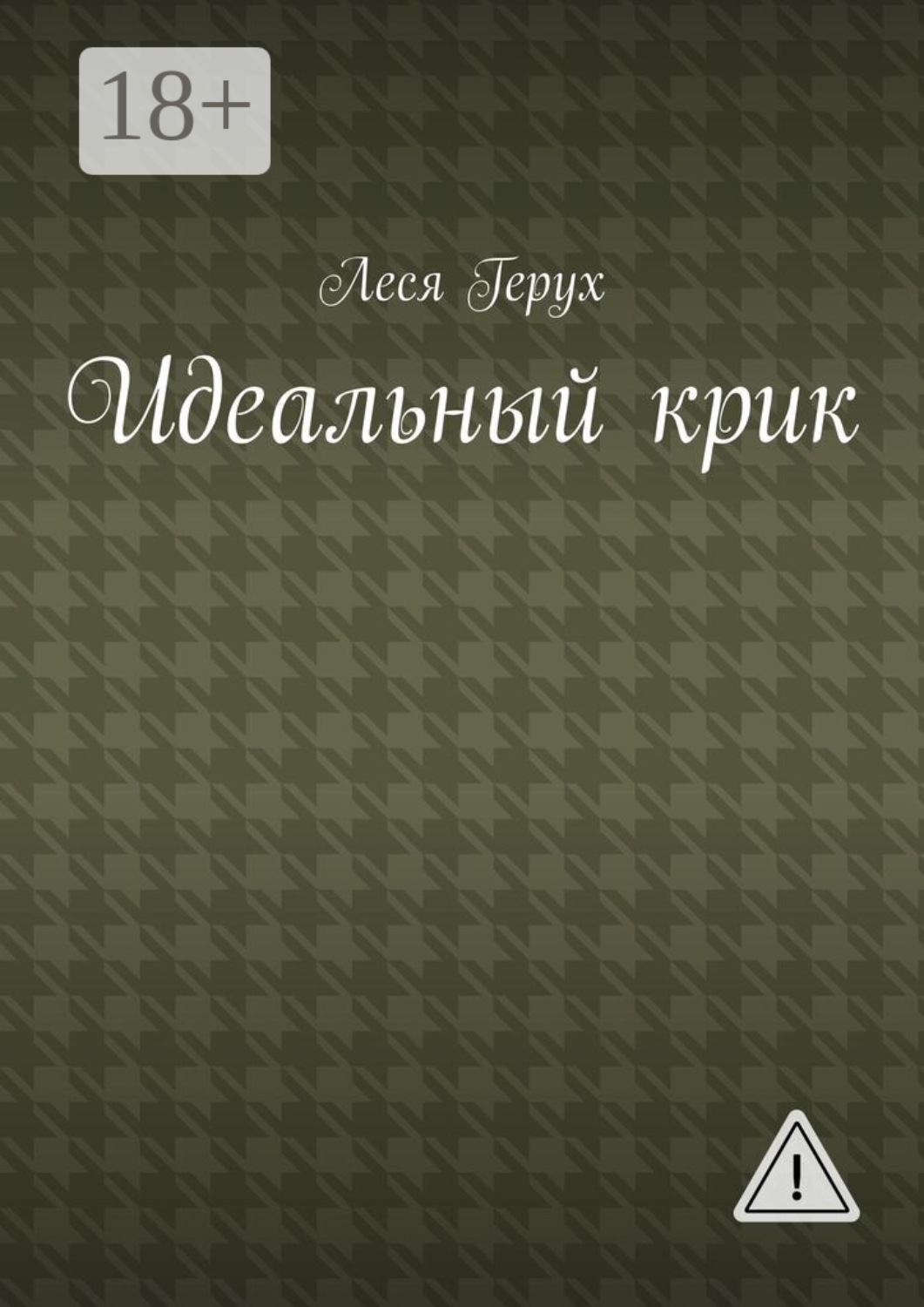 Обложка книги «Идеальный крик»