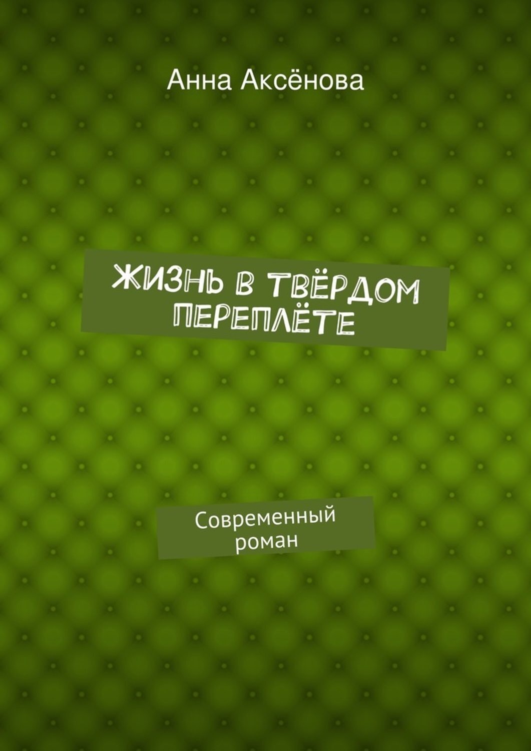 Обложка книги «Жизнь в твёрдом переплёте»