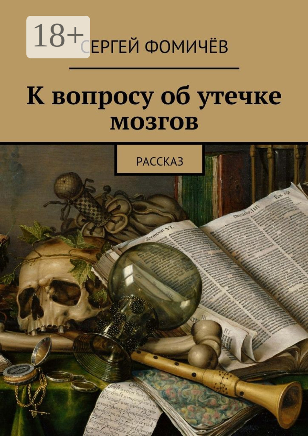 Обложка книги «К вопросу об утечке мозгов. рассказ»