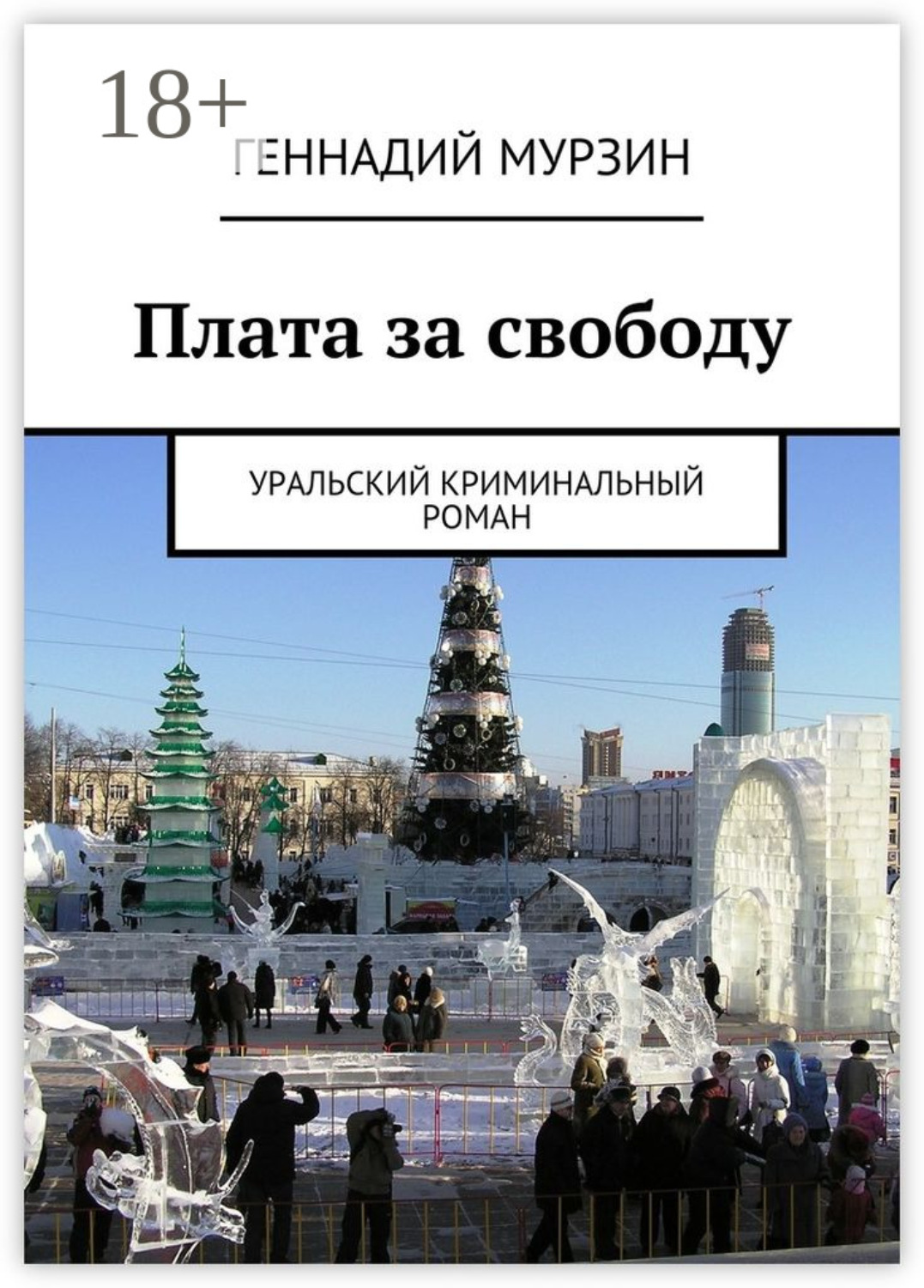Обложка книги «Плата за свободу. Уральский криминальный роман»