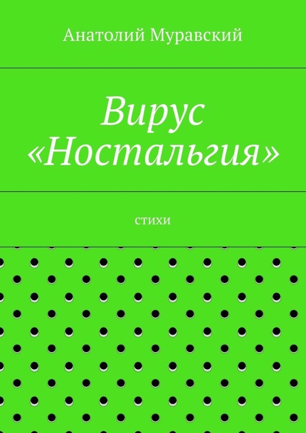 Обложка книги «Вирус «Ностальгия»»