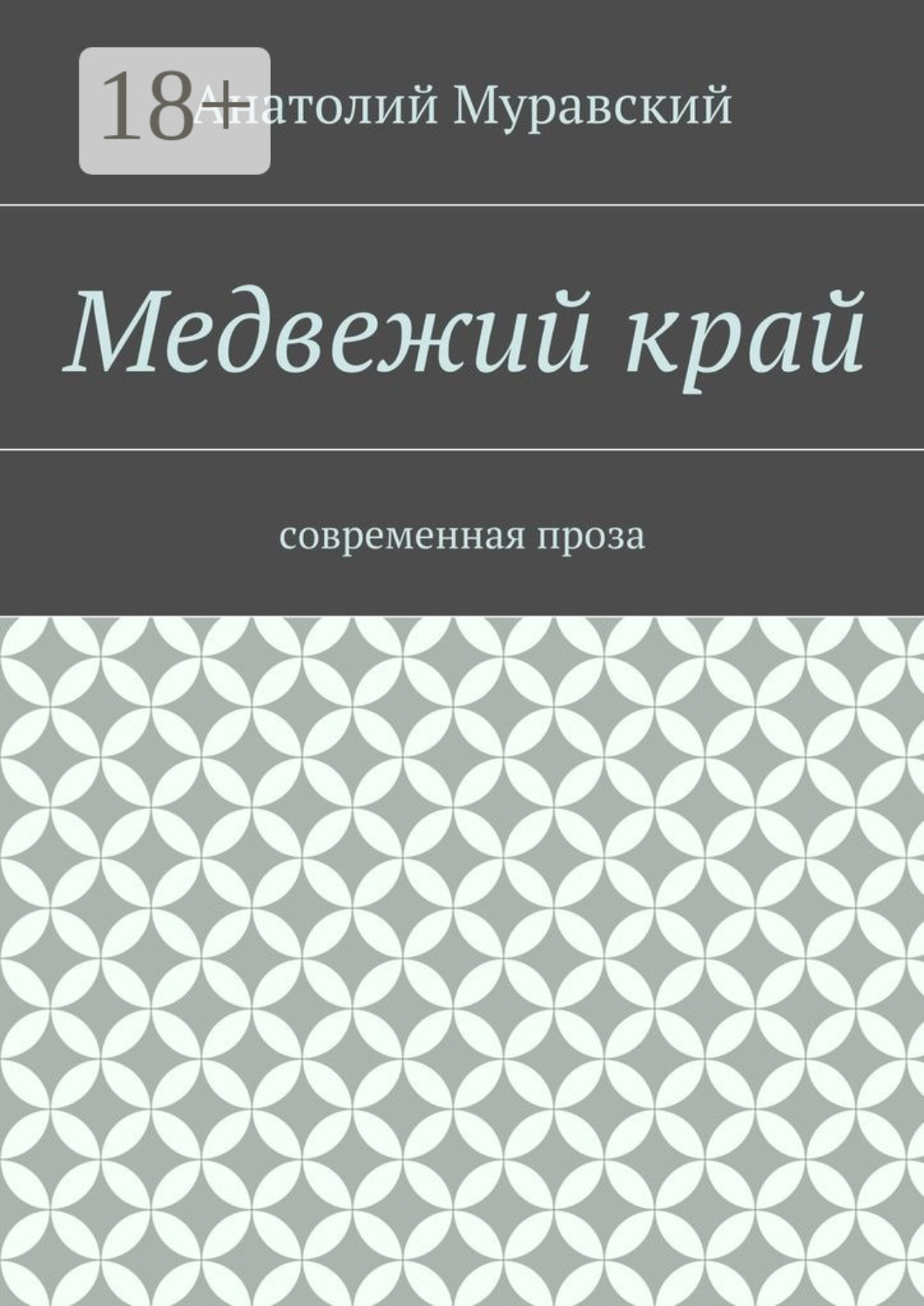 Обложка книги «Медвежий край. современная проза»