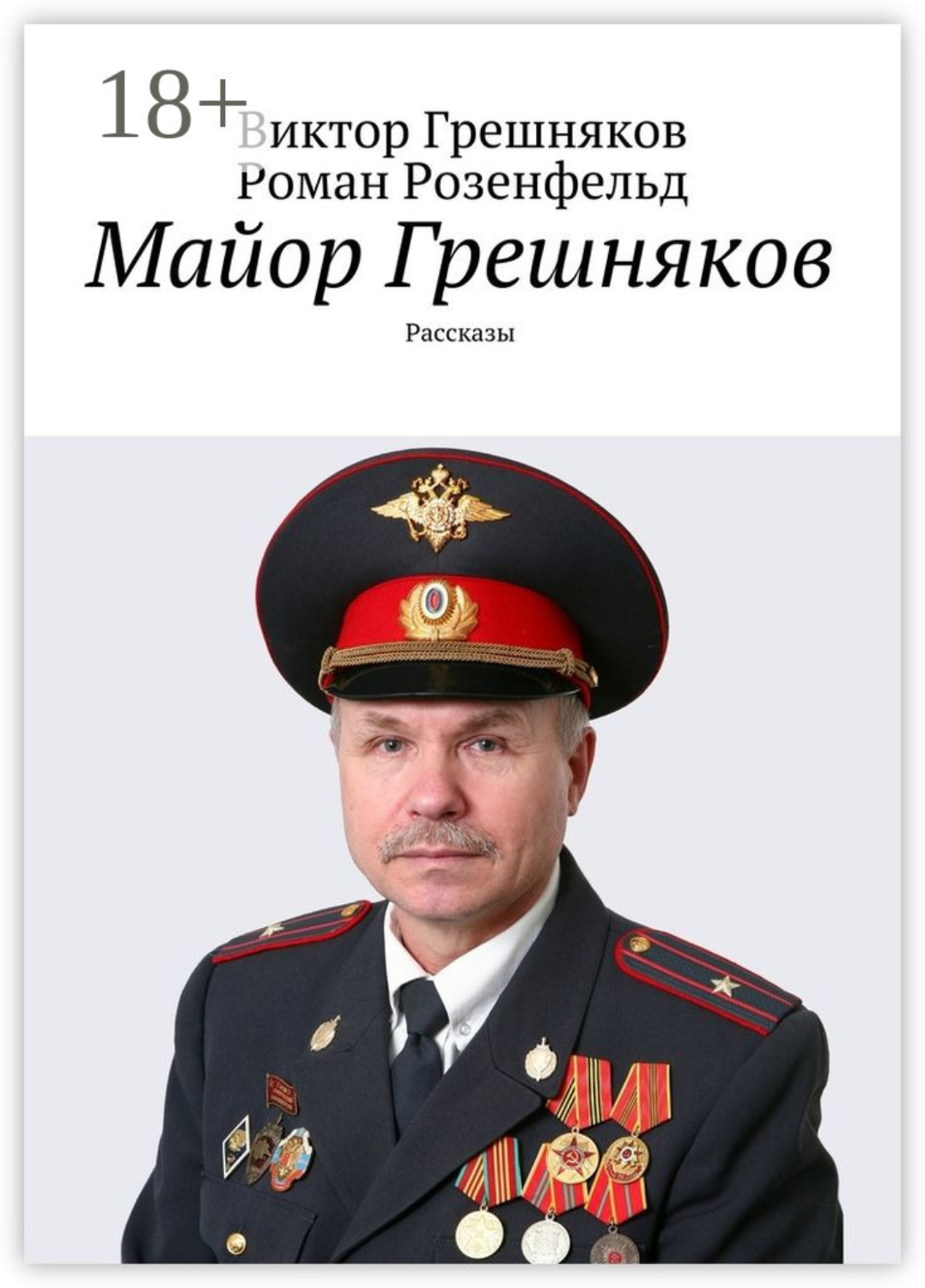 Обложка книги «Майор Грешняков. Рассказы»