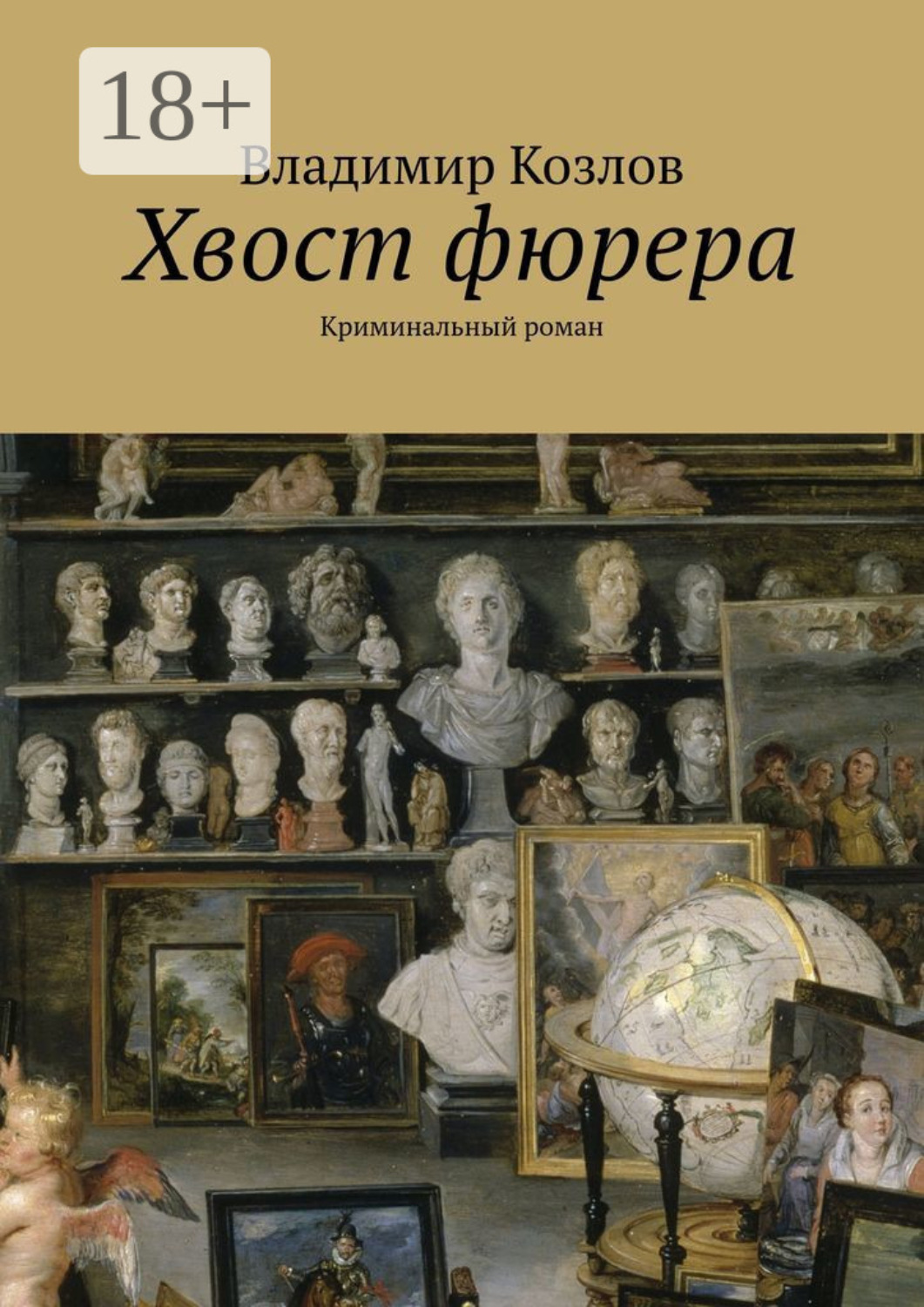 Обложка книги «Хвост фюрера. Криминальный роман»