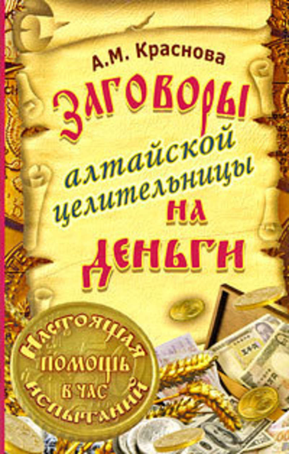 Обложка книги «Заговоры алтайской целительницы на деньги»
