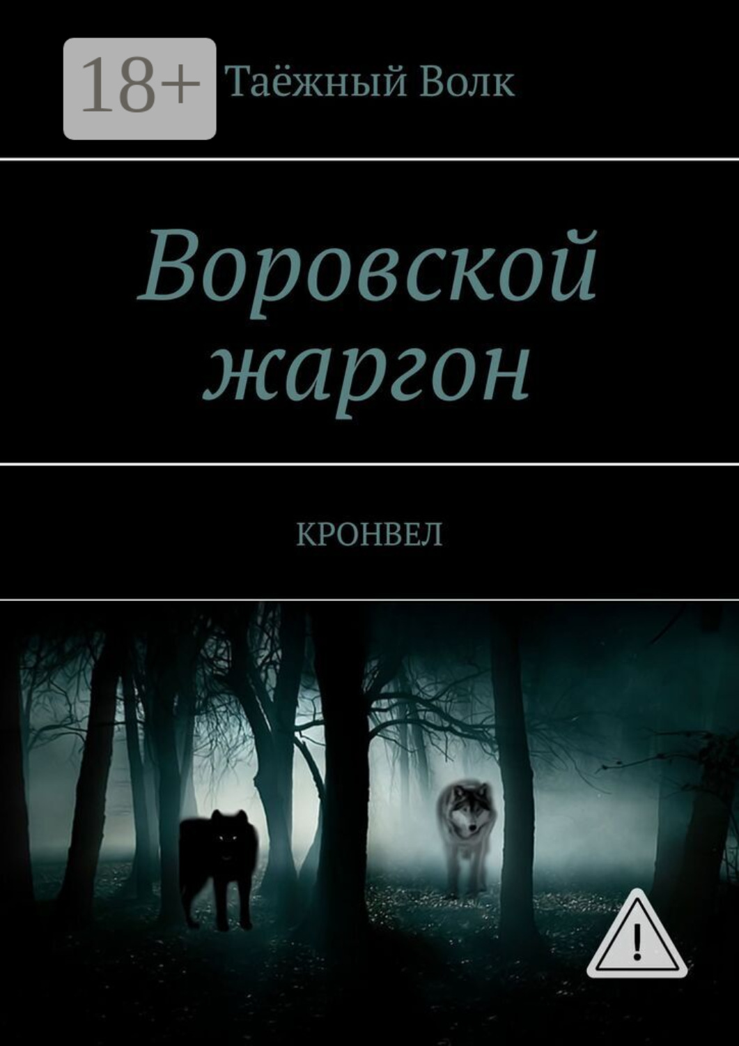 Обложка книги «Воровской жаргон. КРОНВЕЛ»
