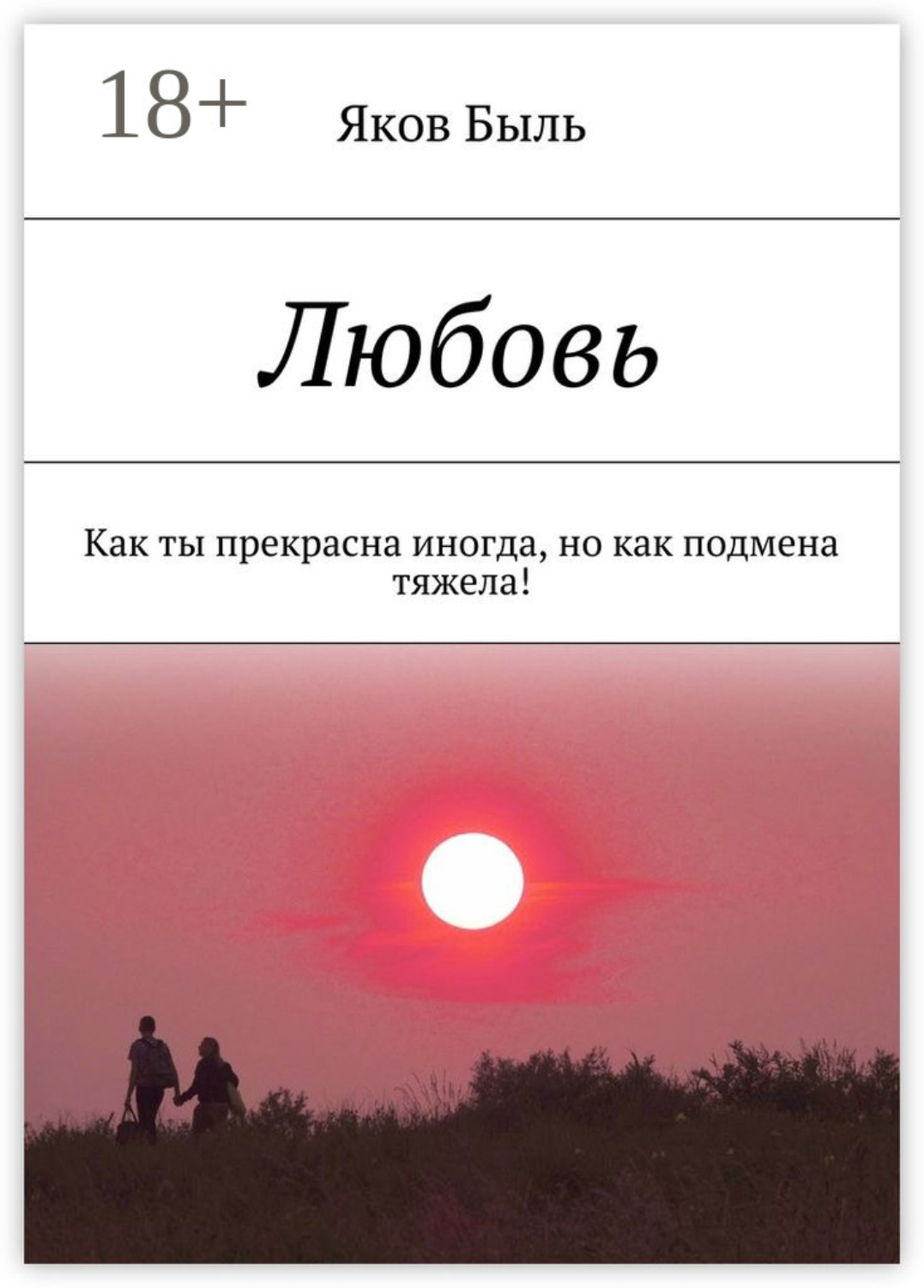 Обложка книги «Любовь. Как ты прекрасна иногда, но как подмена тяжела!»