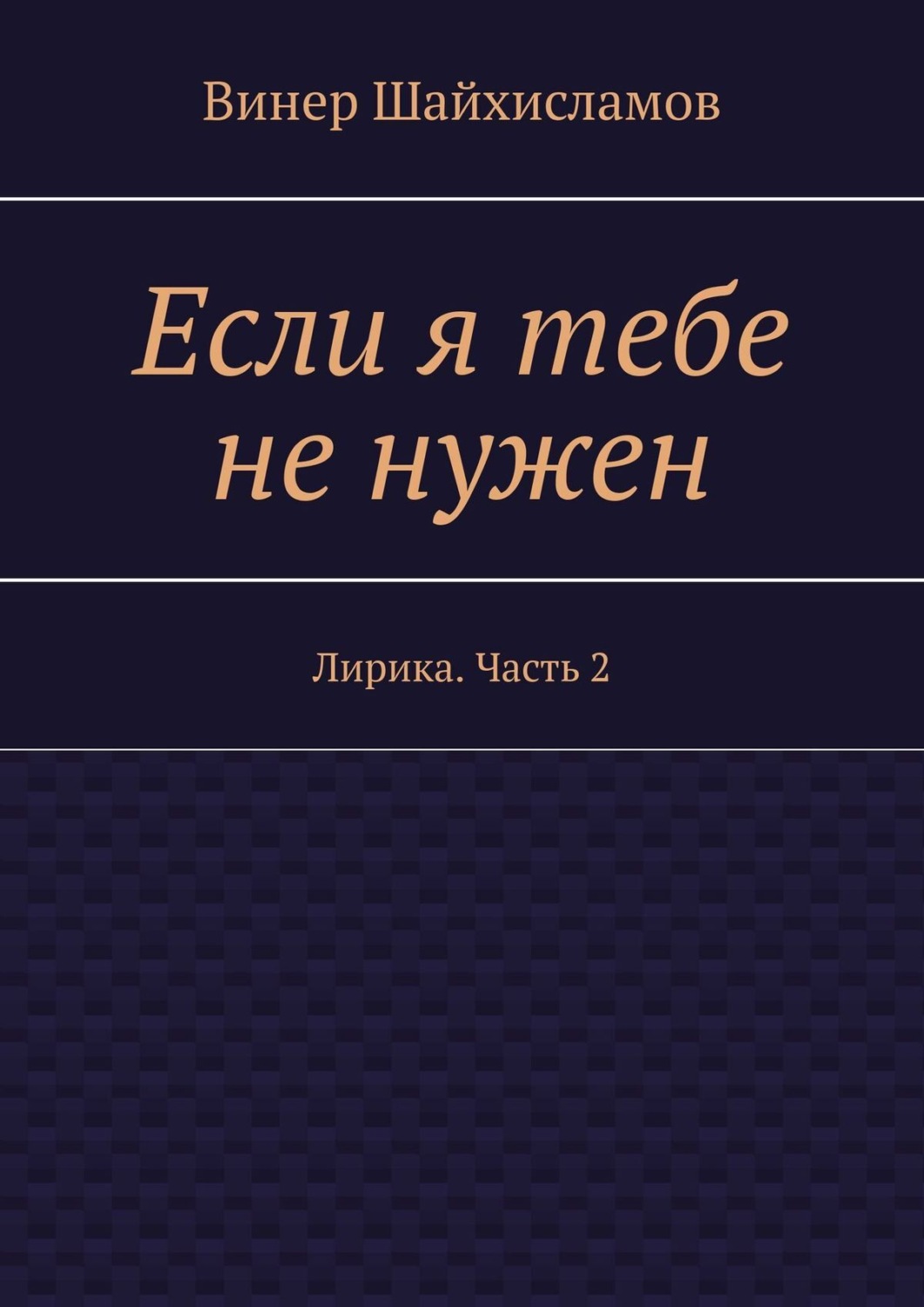 Обложка книги «Если я тебе не нужен. Лирика. Часть 2»