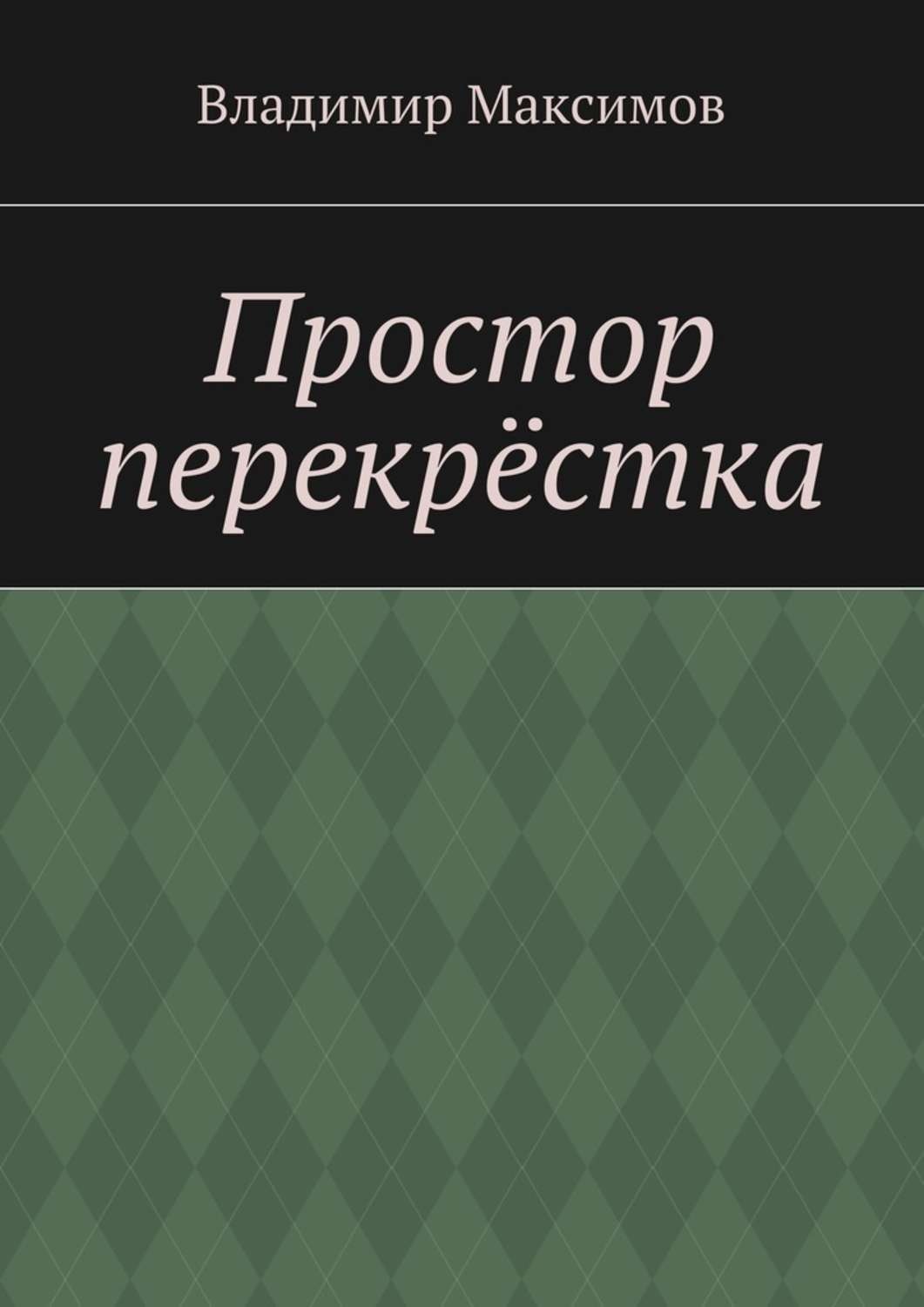 Обложка книги «Простор перекрёстка»