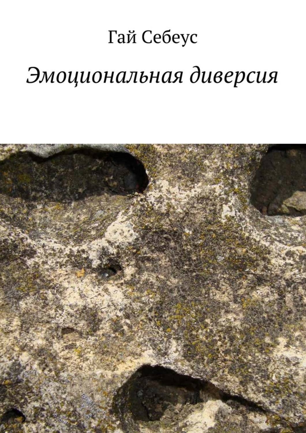 Обложка книги «Эмоциональная диверсия»
