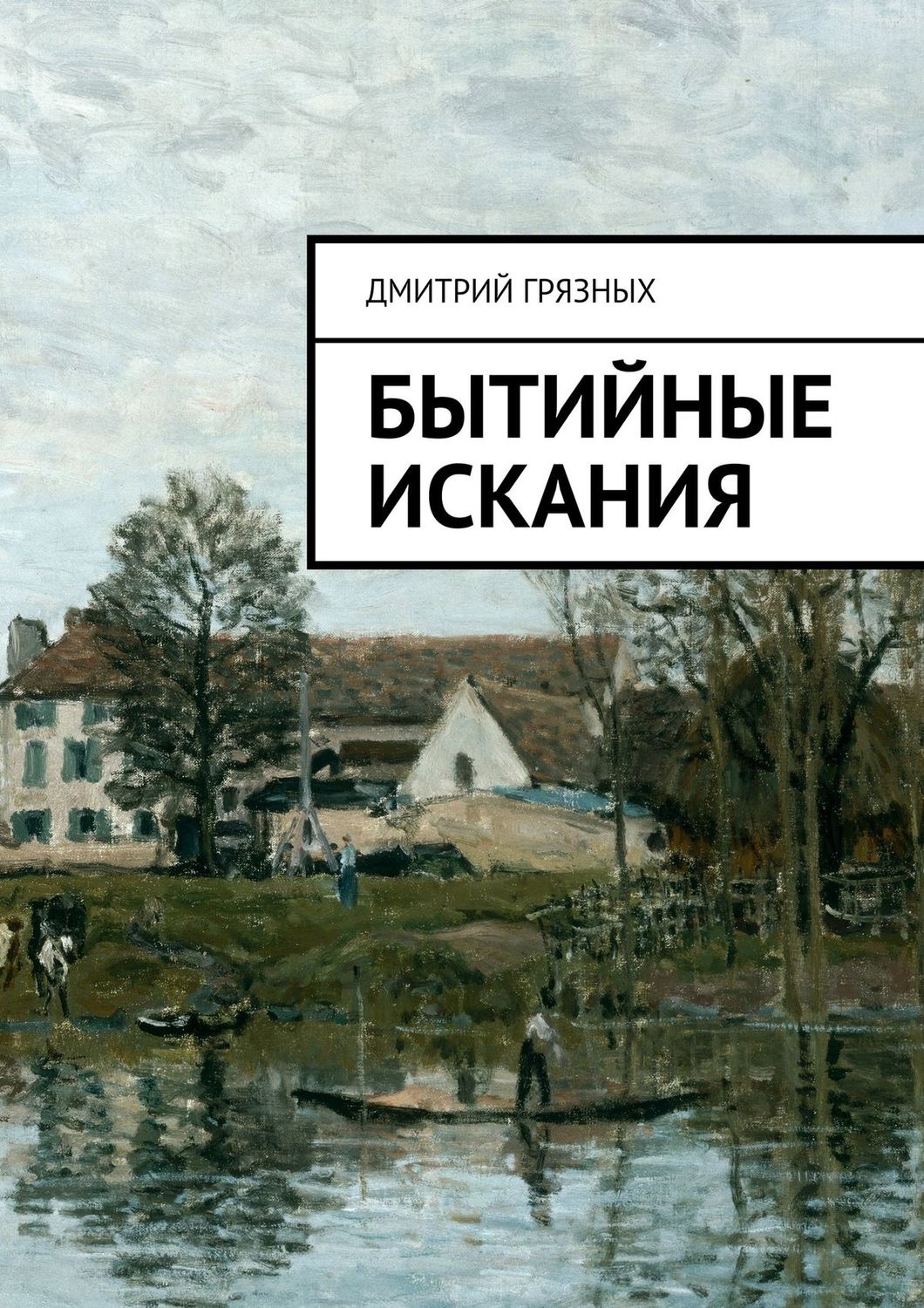 Обложка книги «Бытийные искания»