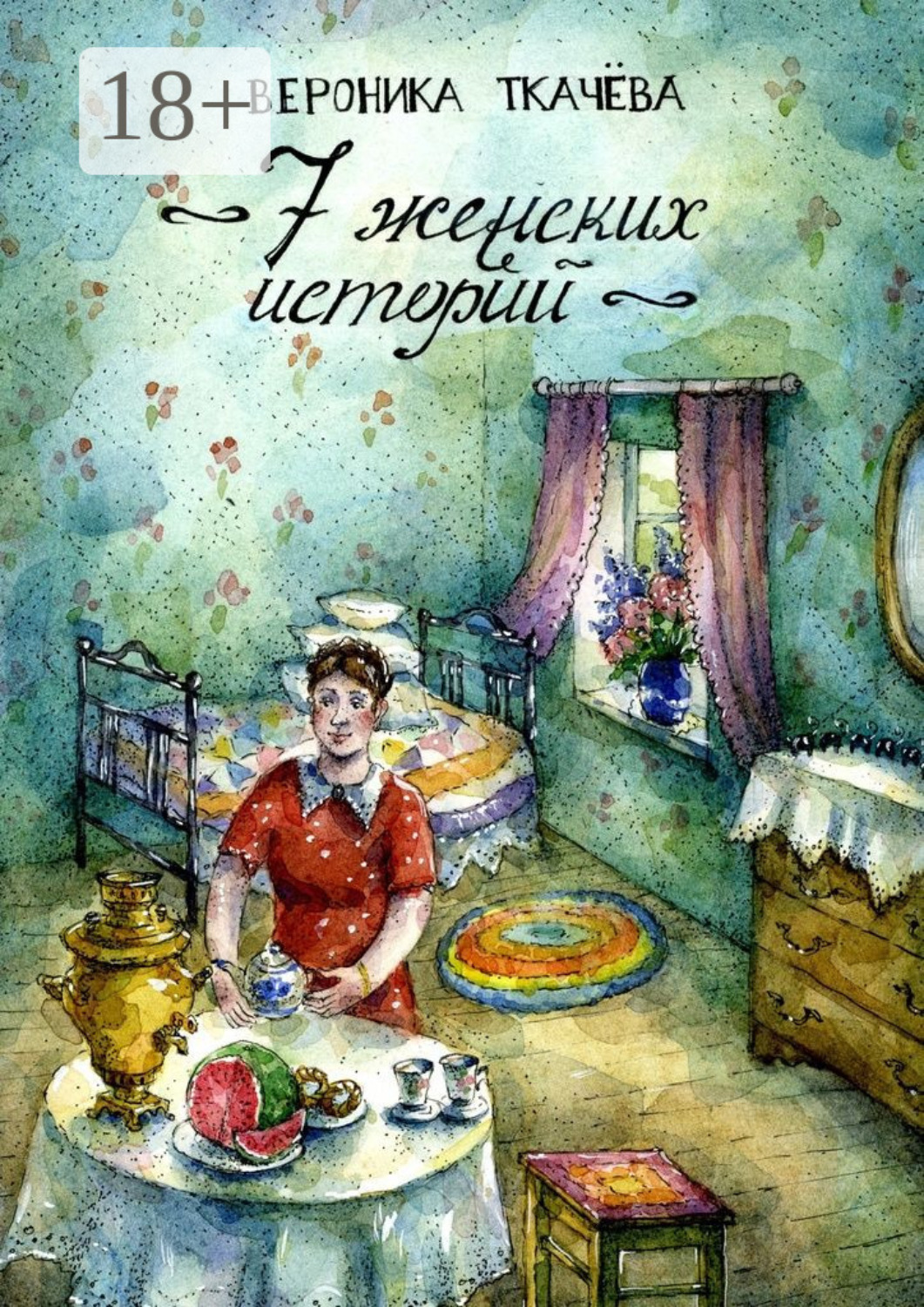 Обложка книги «7 женских историй»