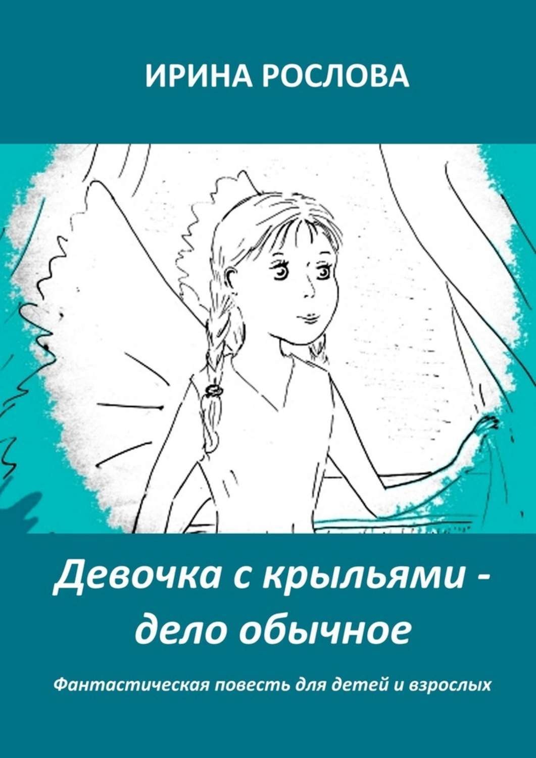 Обложка книги «Девочка с крыльями – дело обычное»
