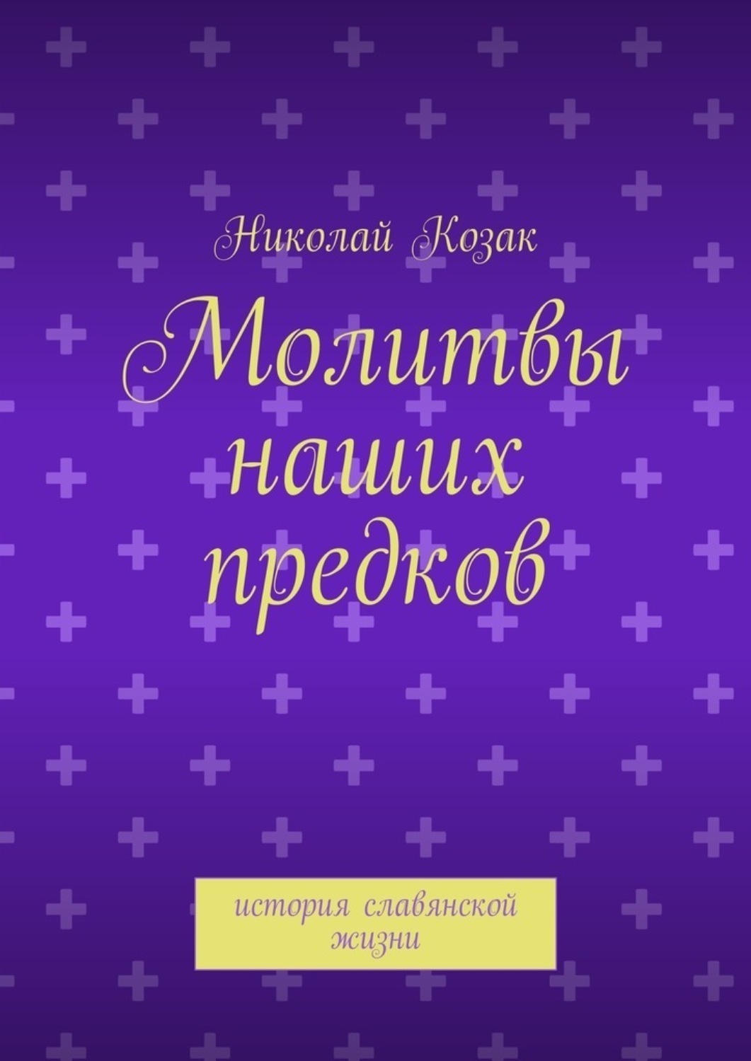 Обложка книги «Молитвы наших предков. история славянской жизни»