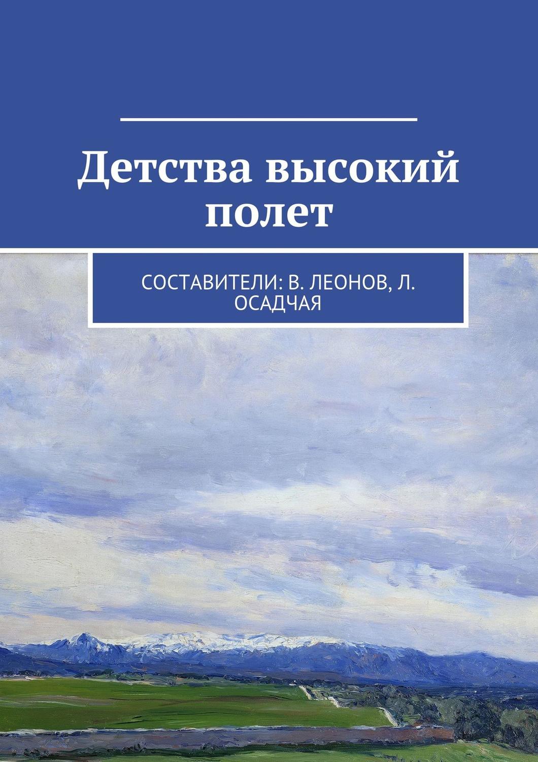Обложка книги «Детства высокий полет»